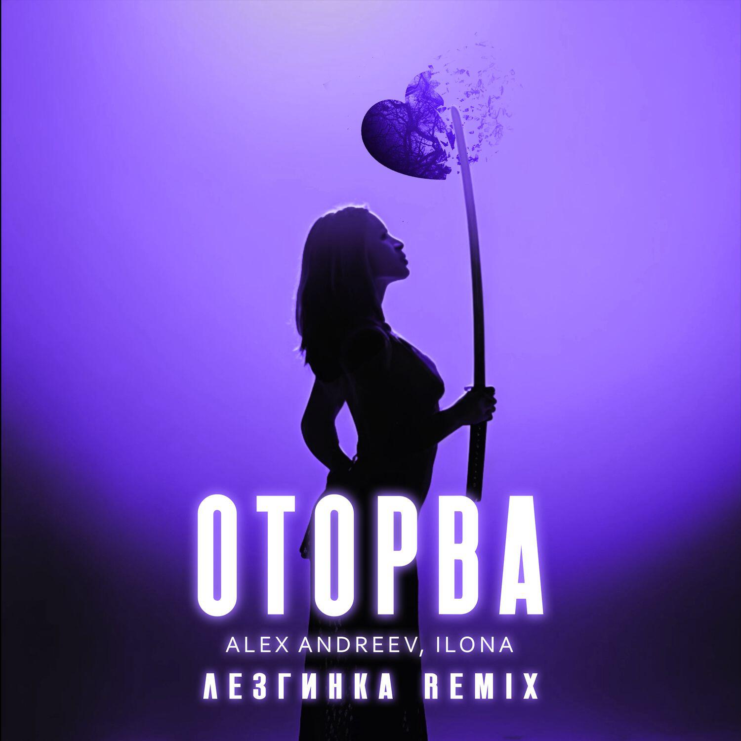 Оторва (Лезгинка Remix)
