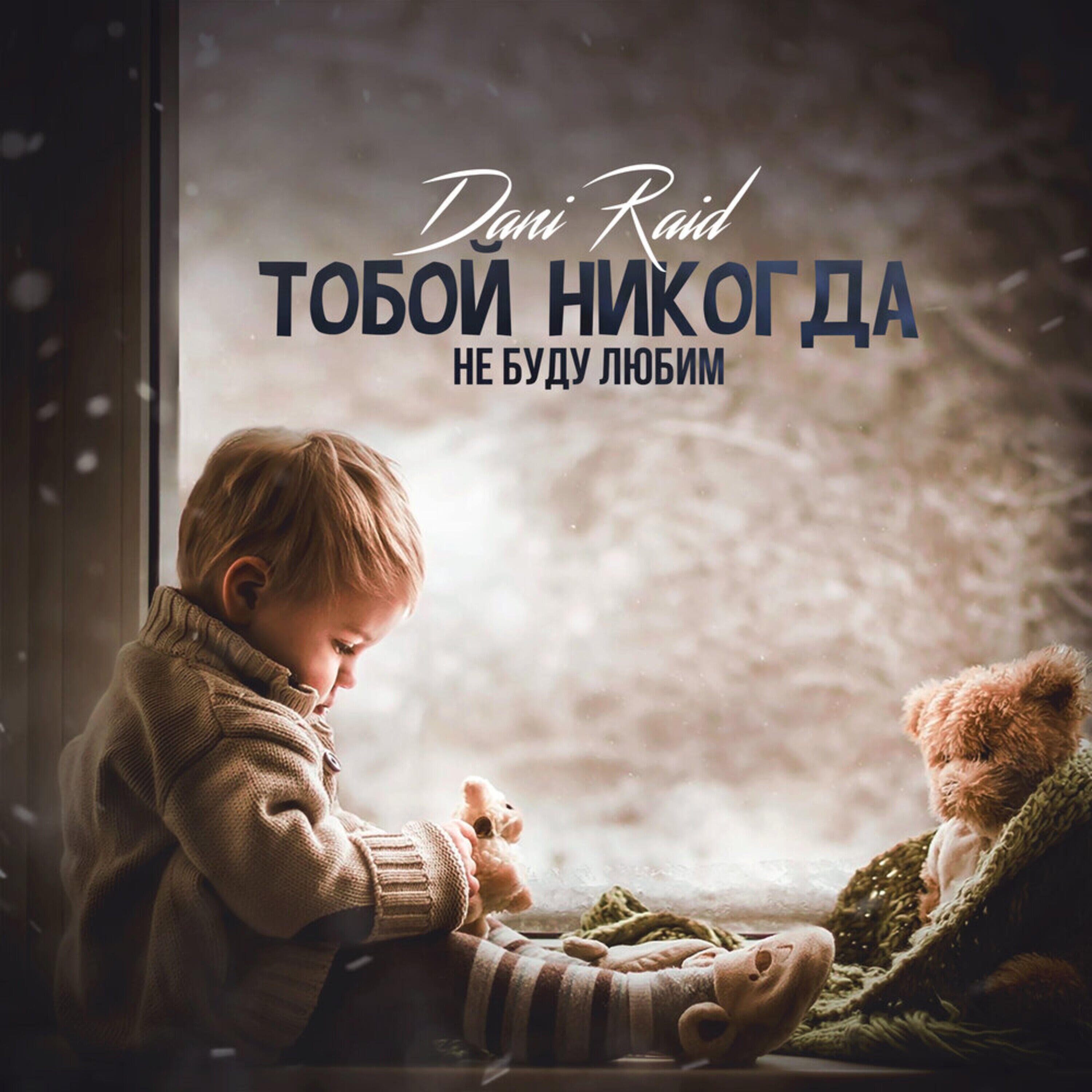 Альбом Тобой никогда не буду любим исполнителя Dani Raid