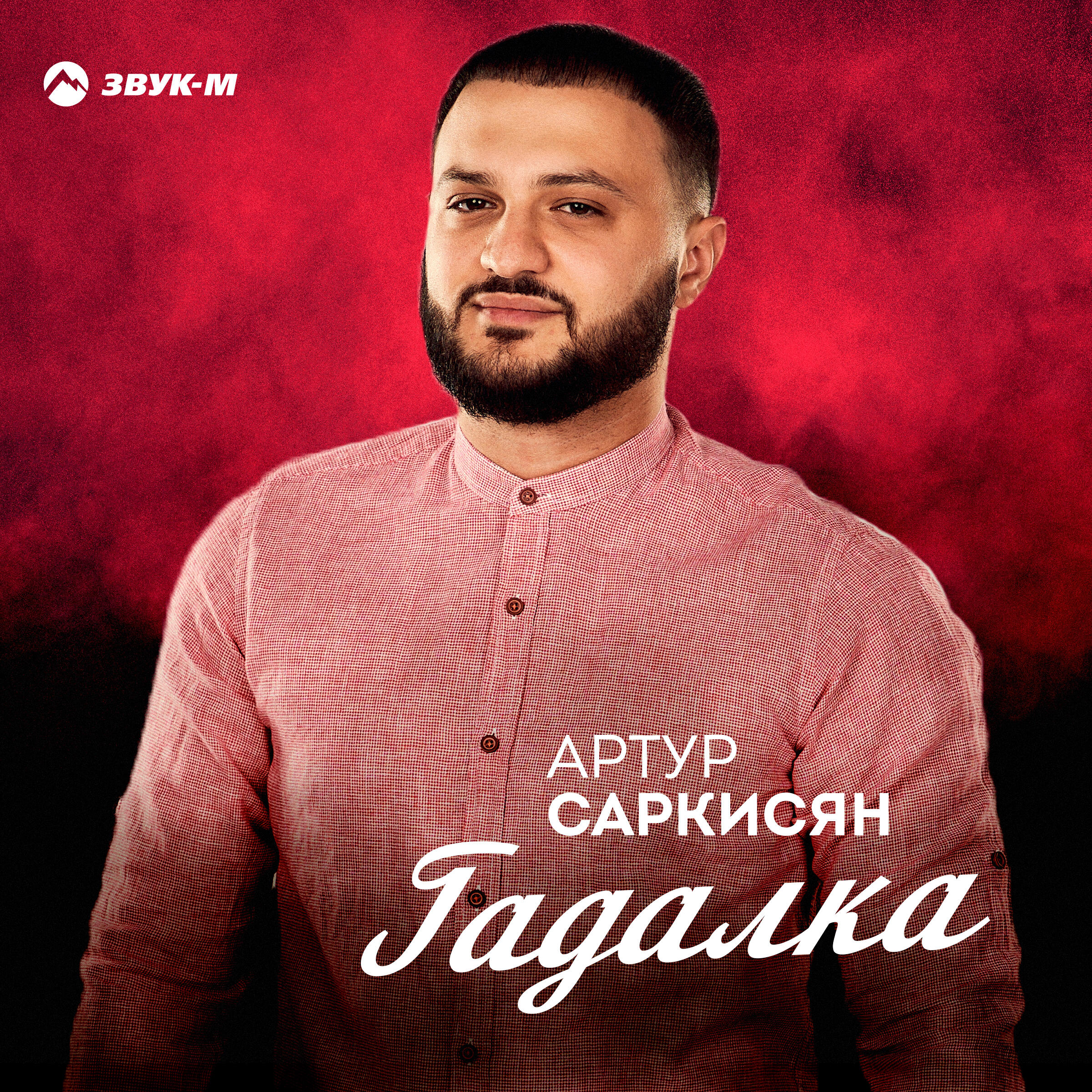 Гадалка