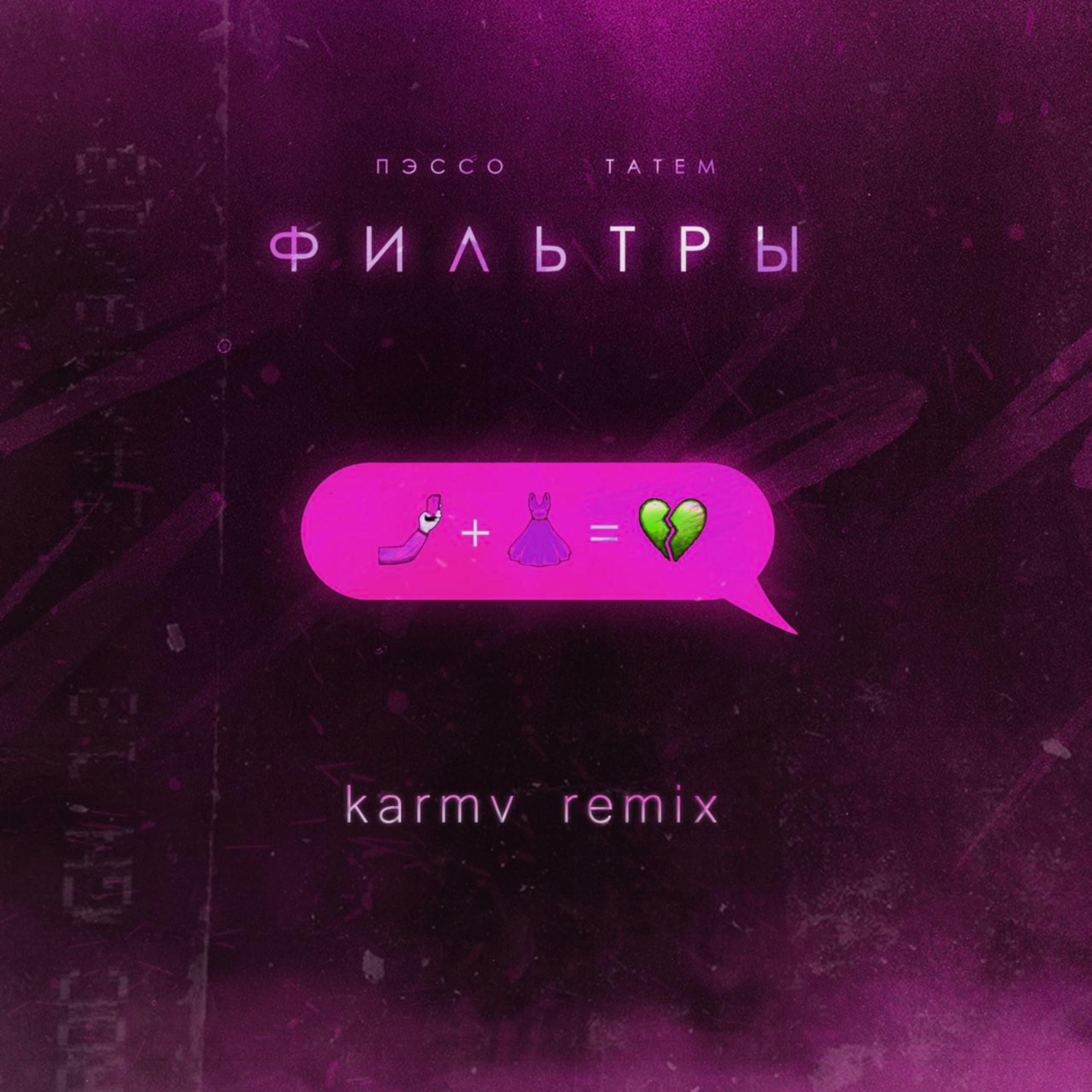 Фильтры (karmv Remix)
