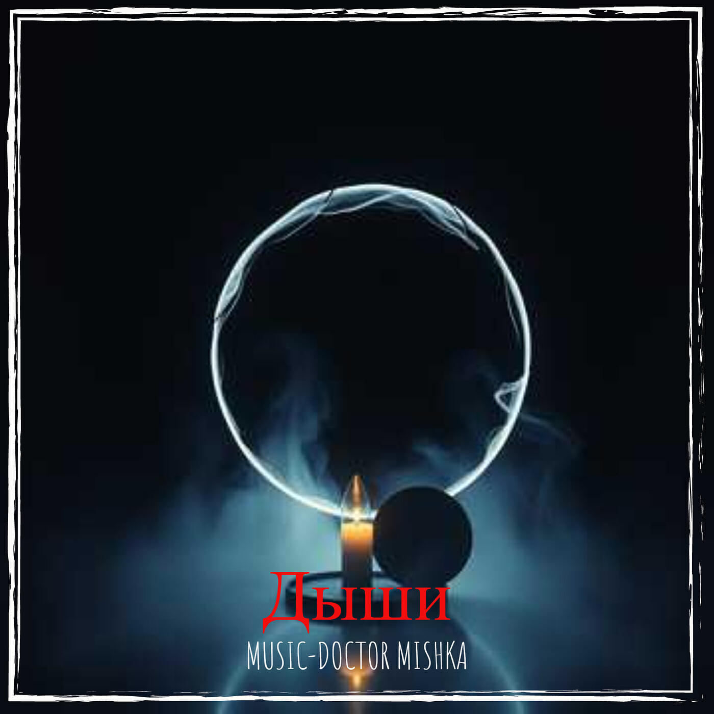 Альбом Дыши исполнителя MuSiC-DocToR Mishka