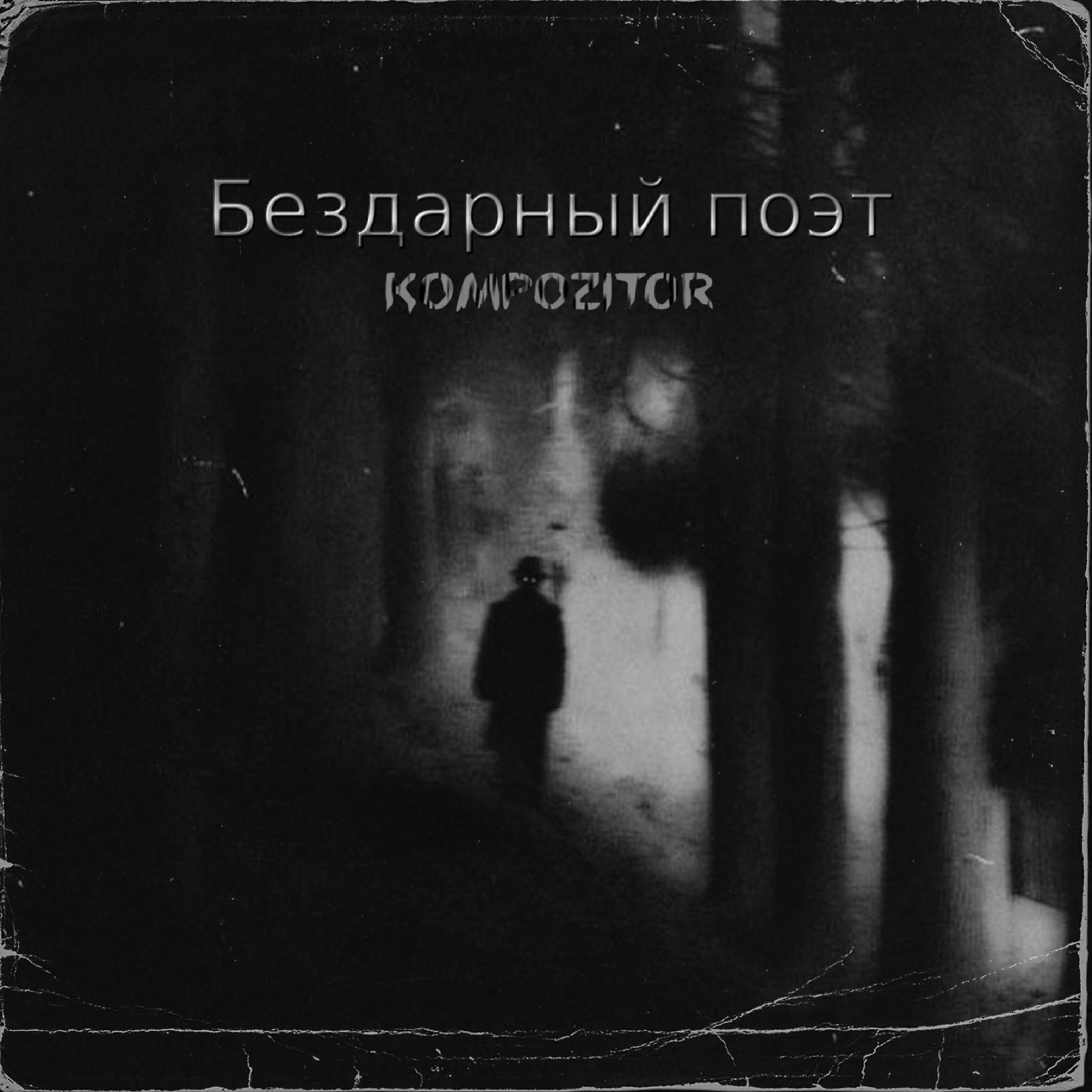 Бездарный поэт