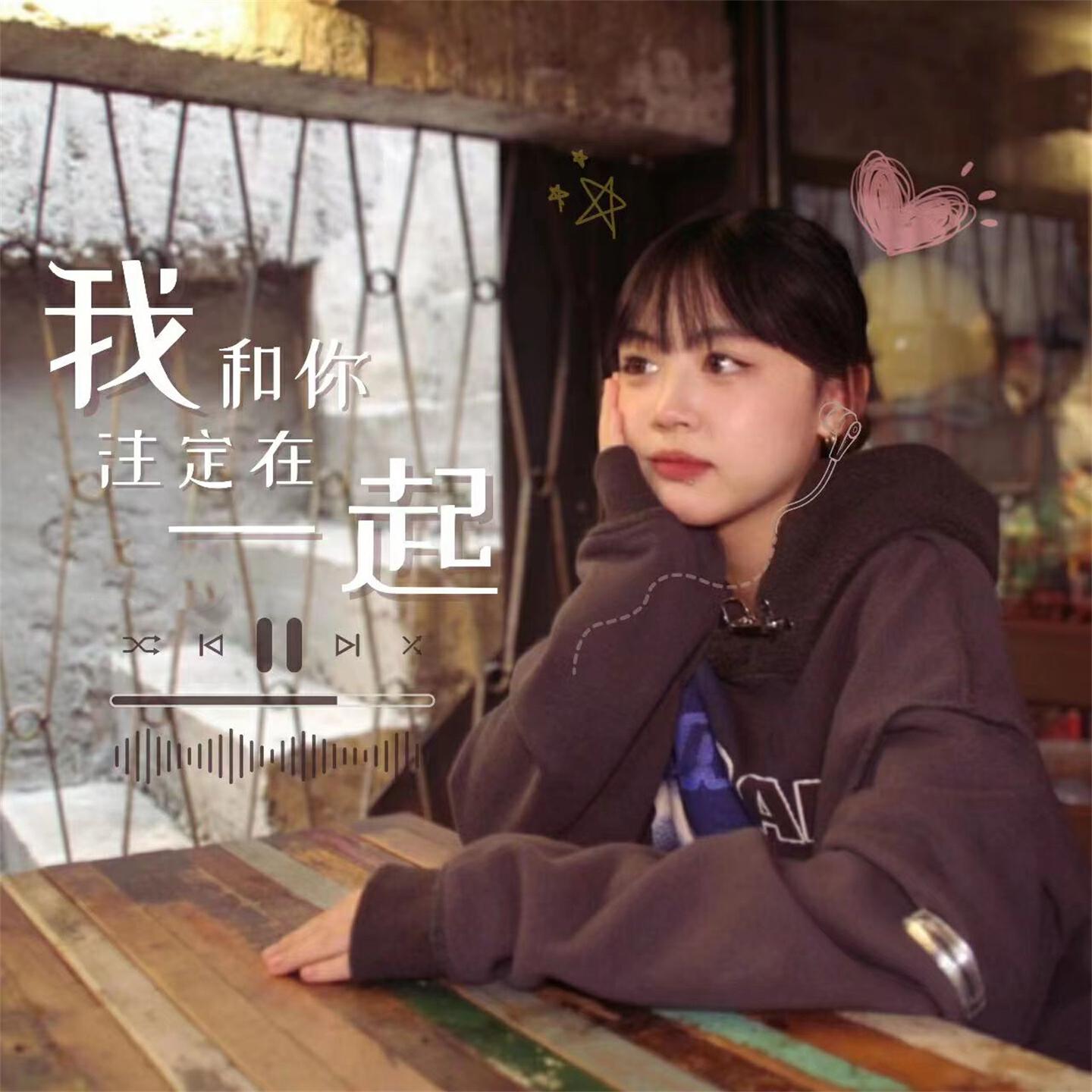 我和你注定在一起