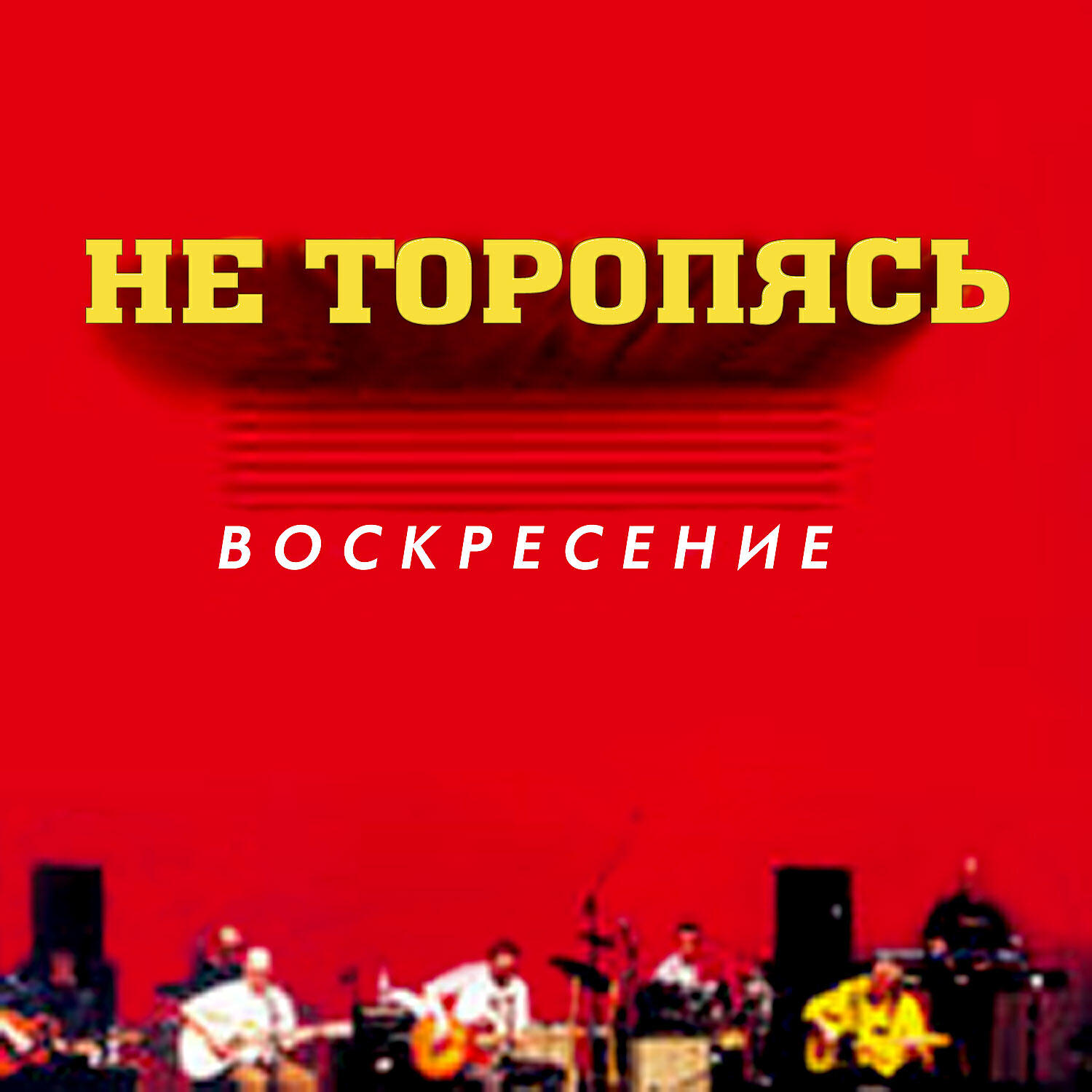 Воскресение - Ветер Дыхание доброго неба