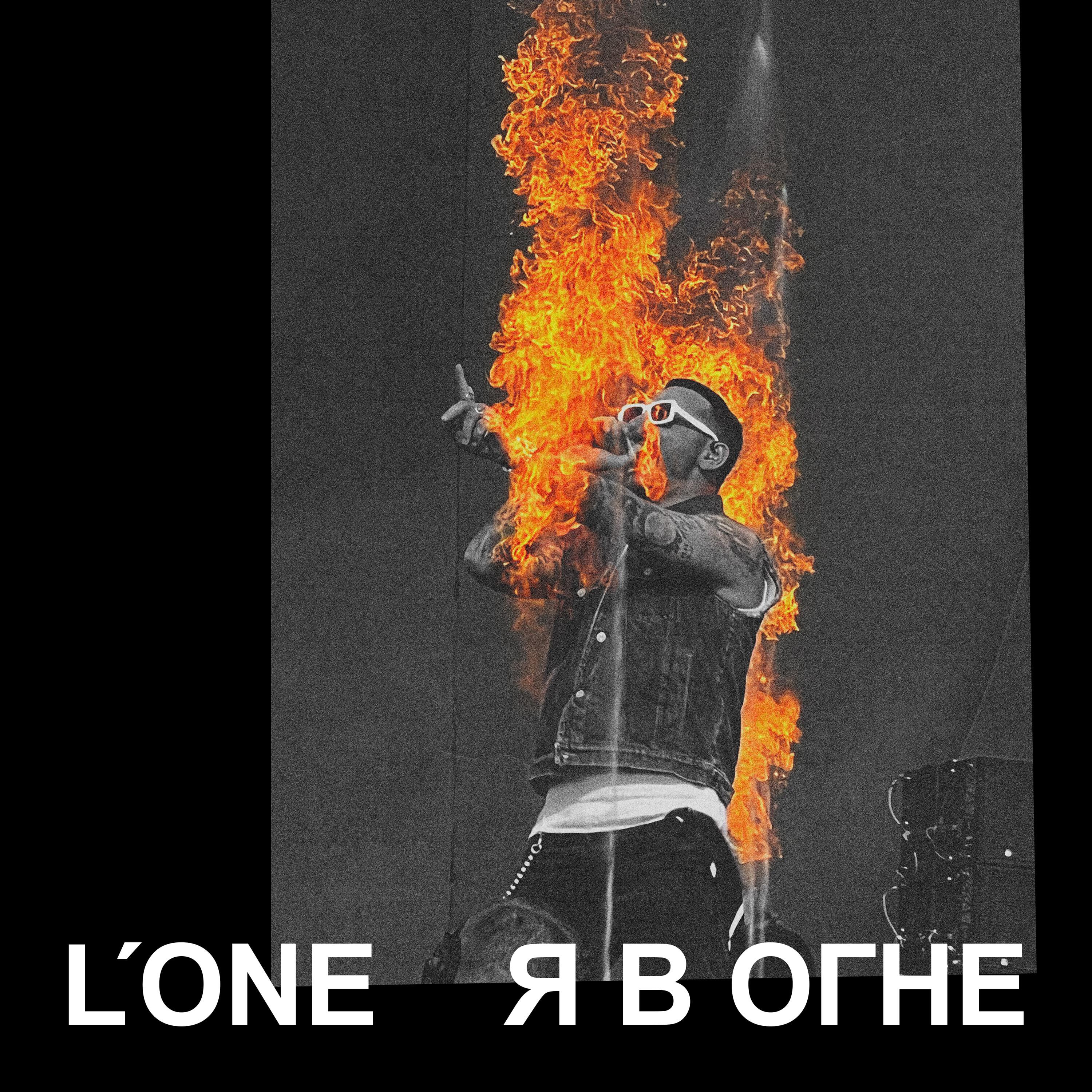 Я в огне