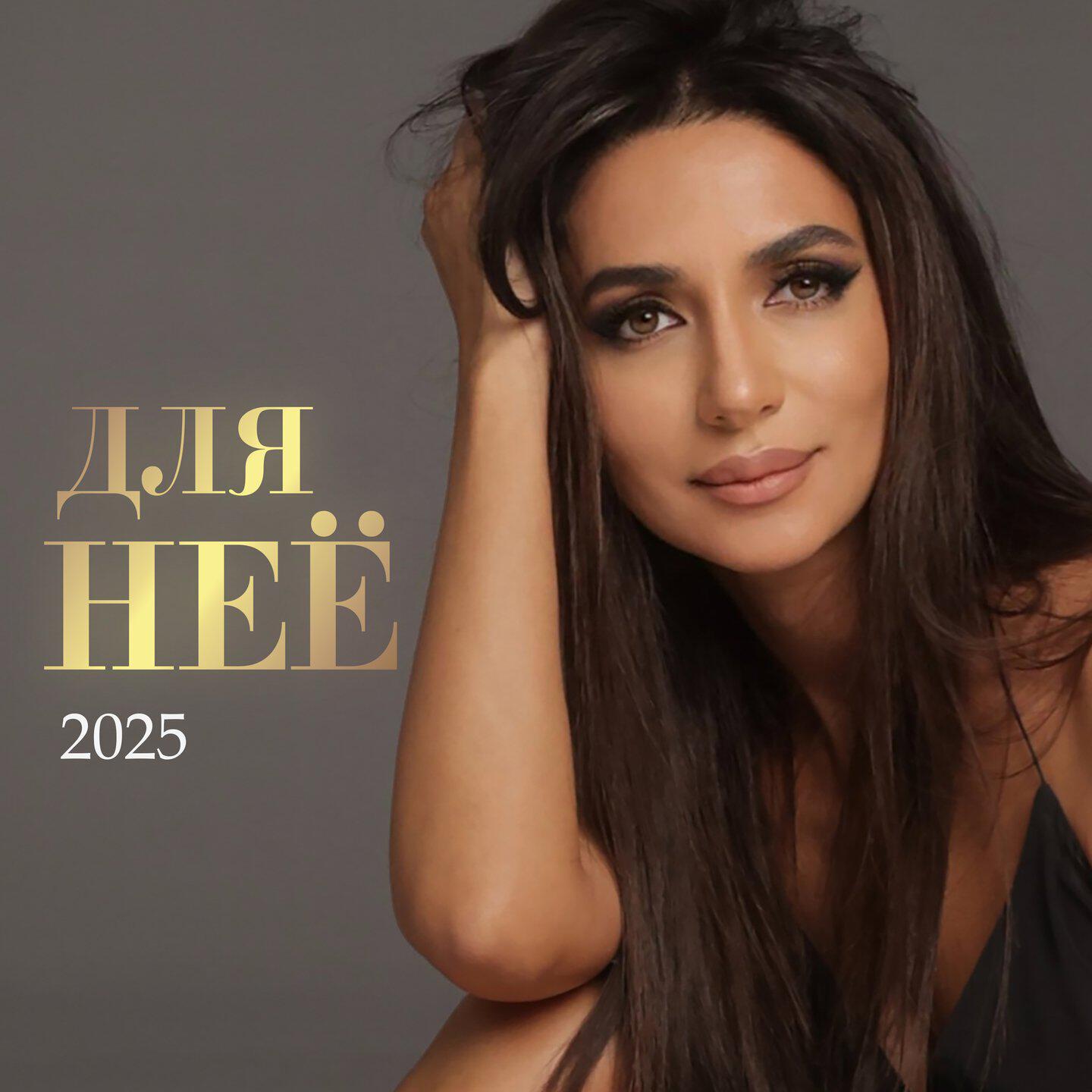 Альбом Для неё (2025) исполнителя Зара
