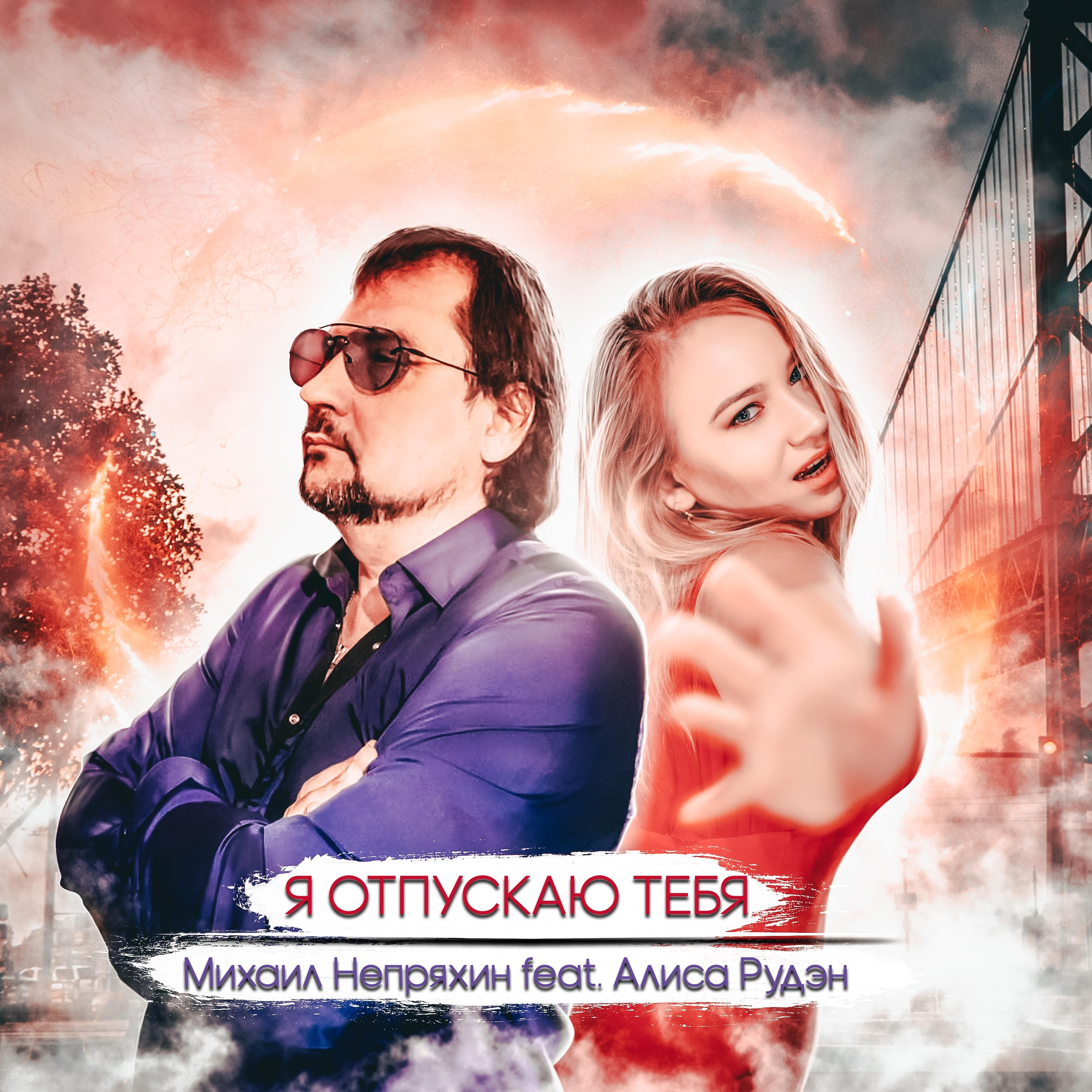 Я отпускаю тебя