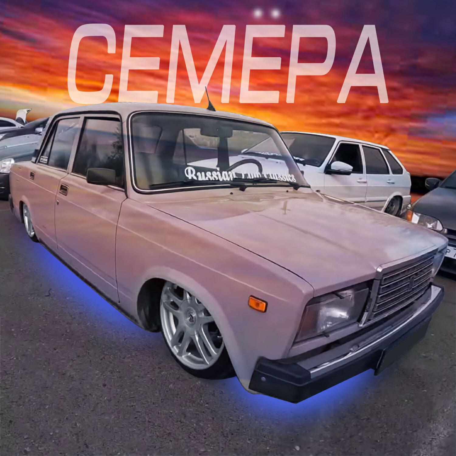 Семёра