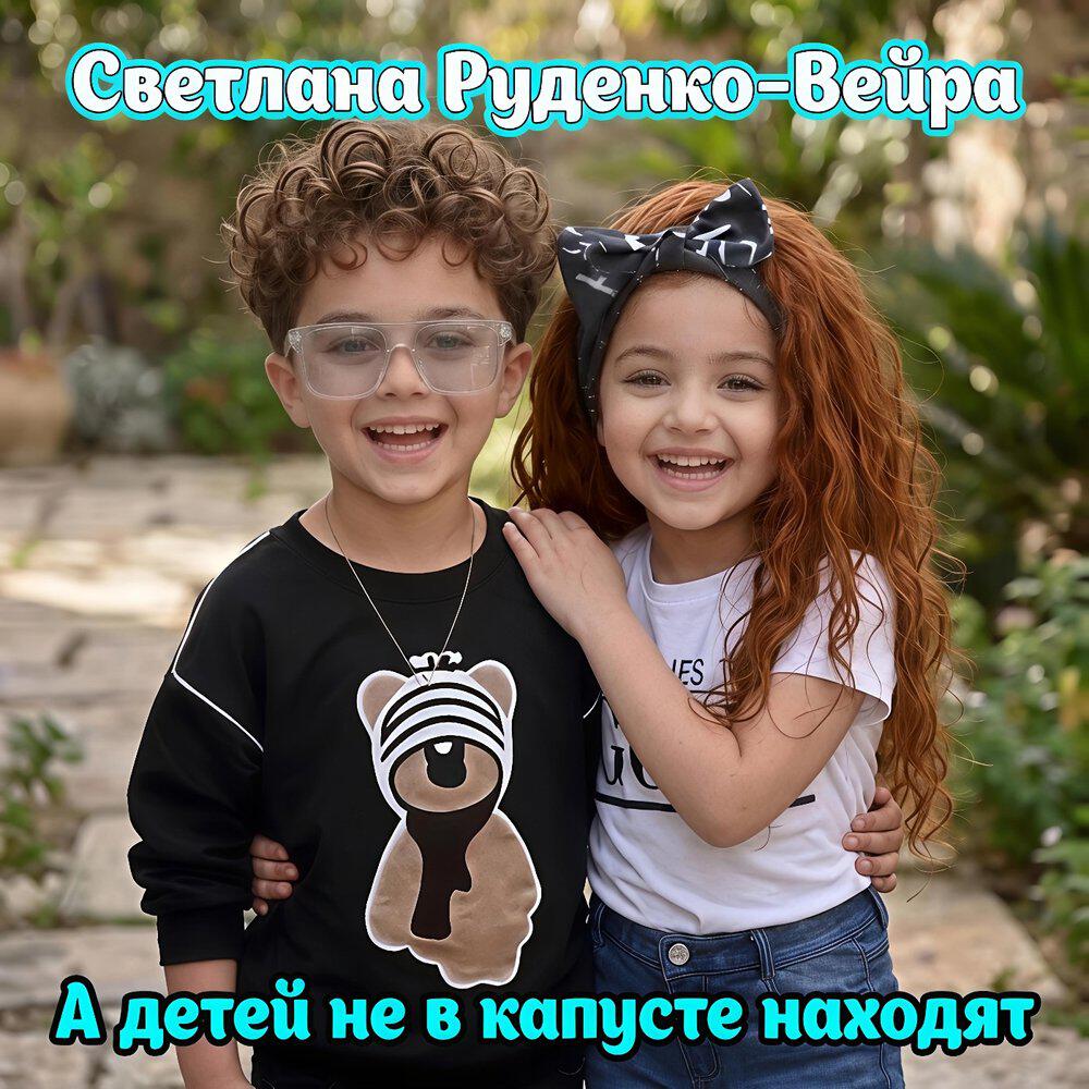 Альбом А детей не в капусте находят исполнителя Светлана Руденко-Вейра