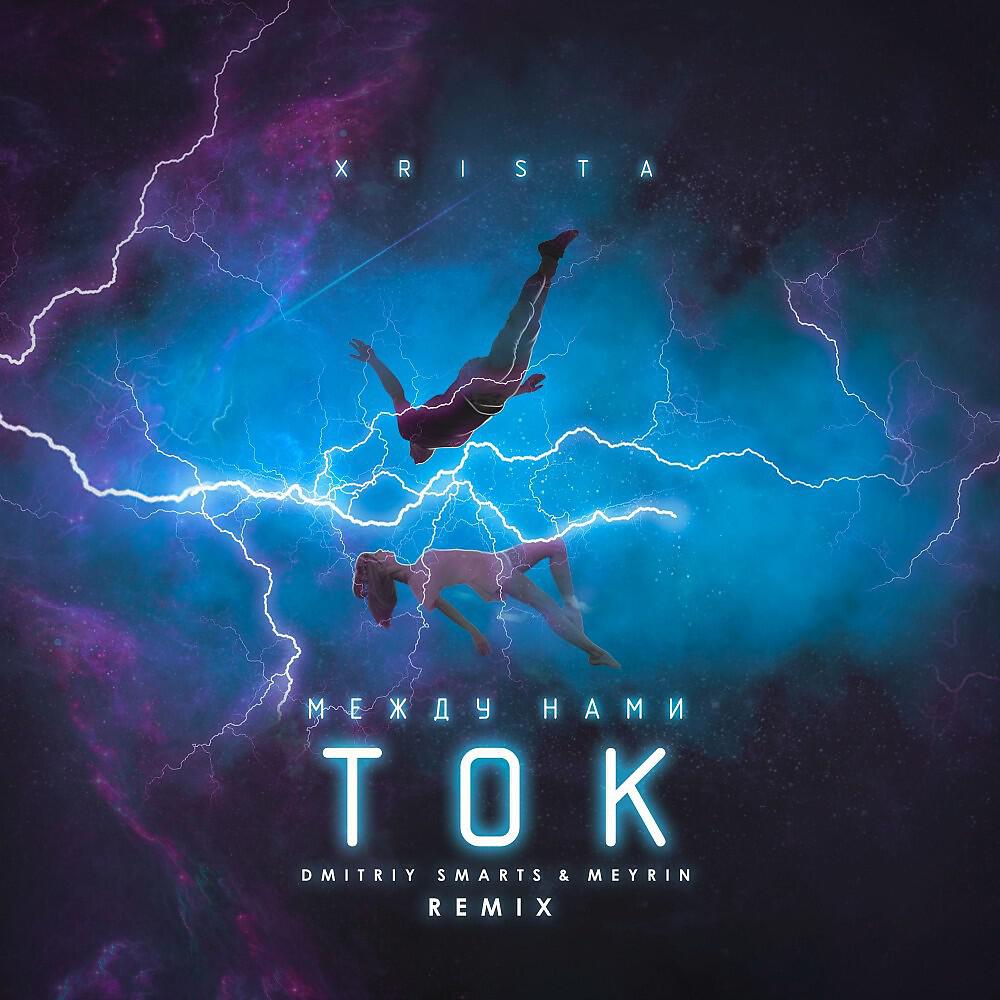 Между нами ток (Dmitriy Smarts & Meyrin Remix)