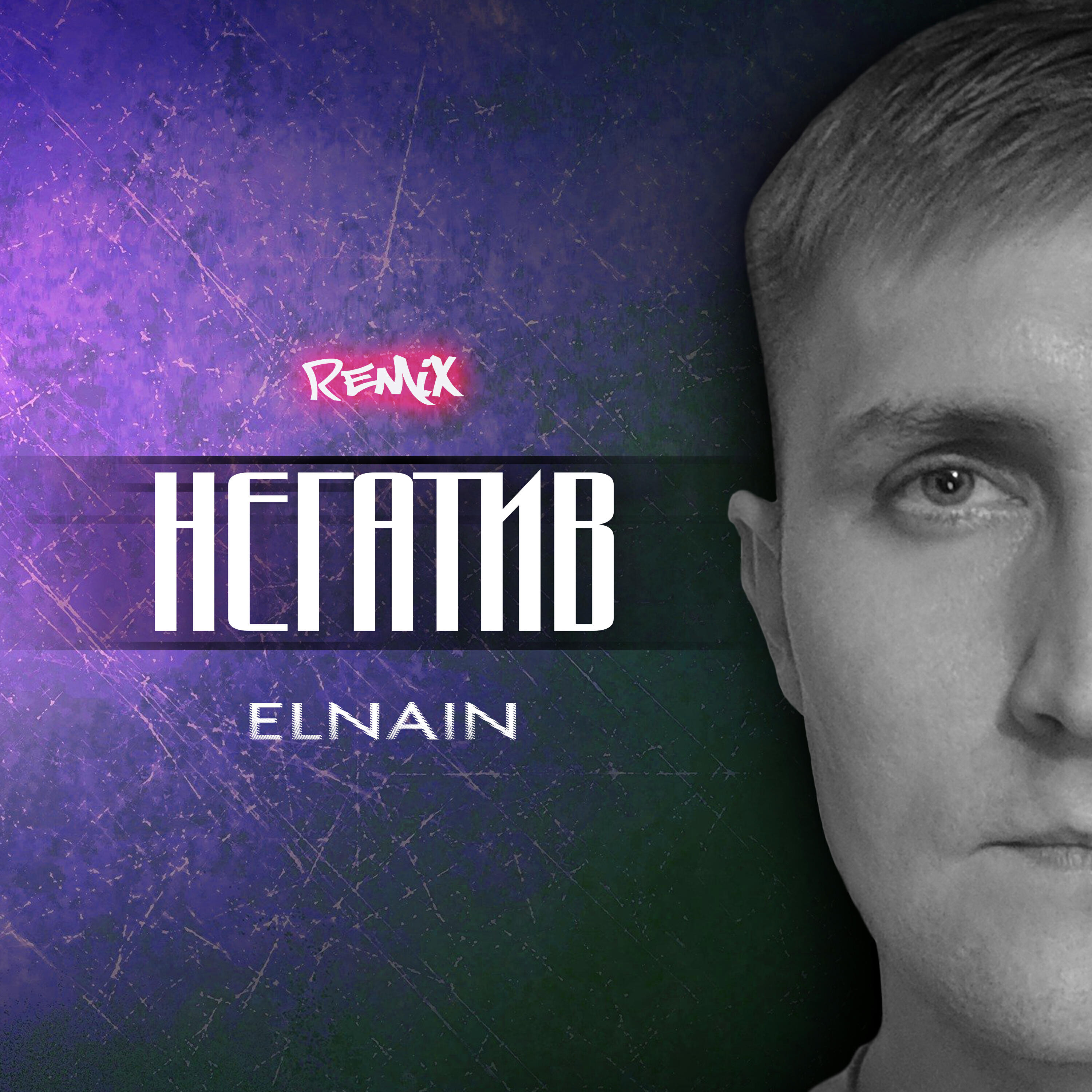 Негатив (Remix)