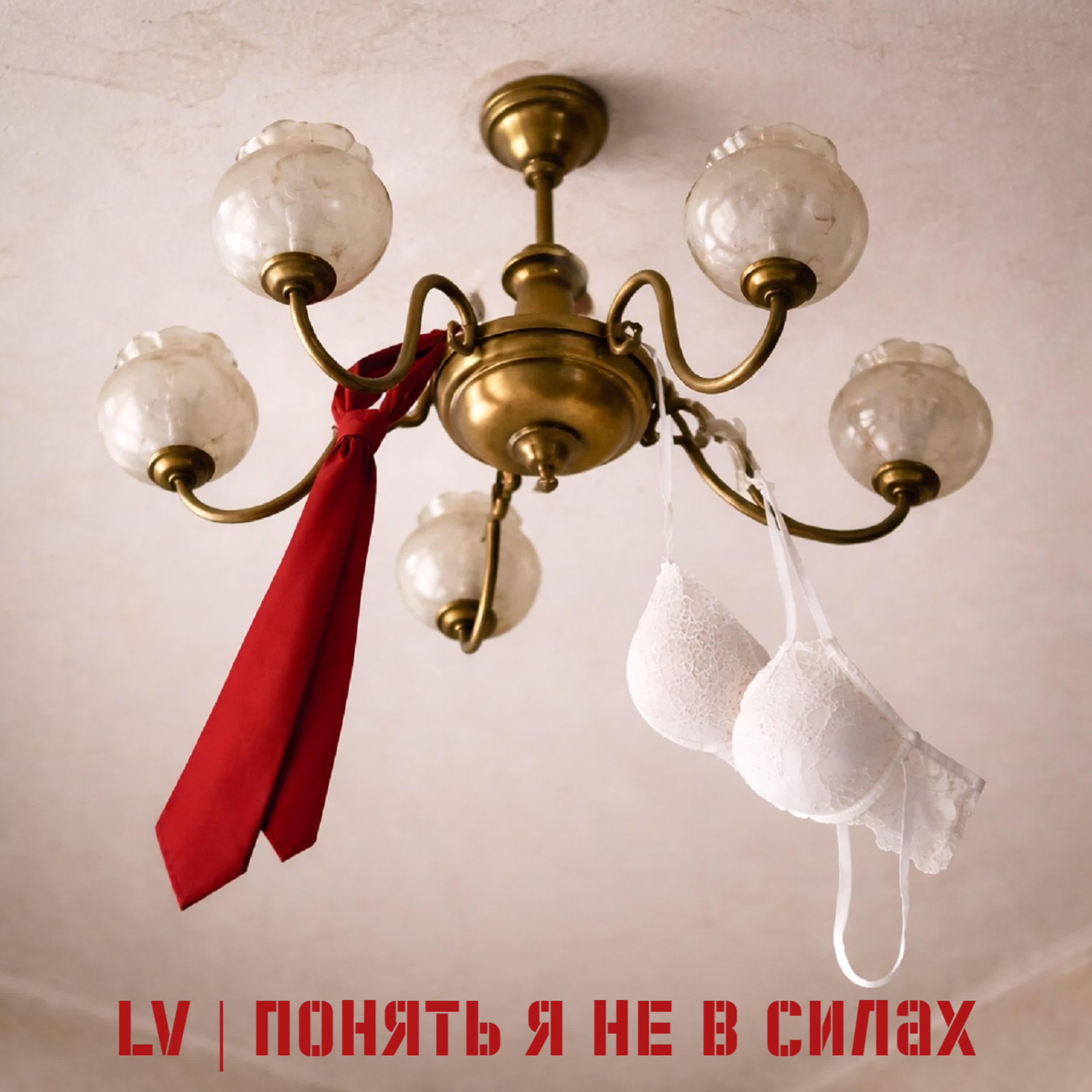 Альбом Понять я не в силах исполнителя LV