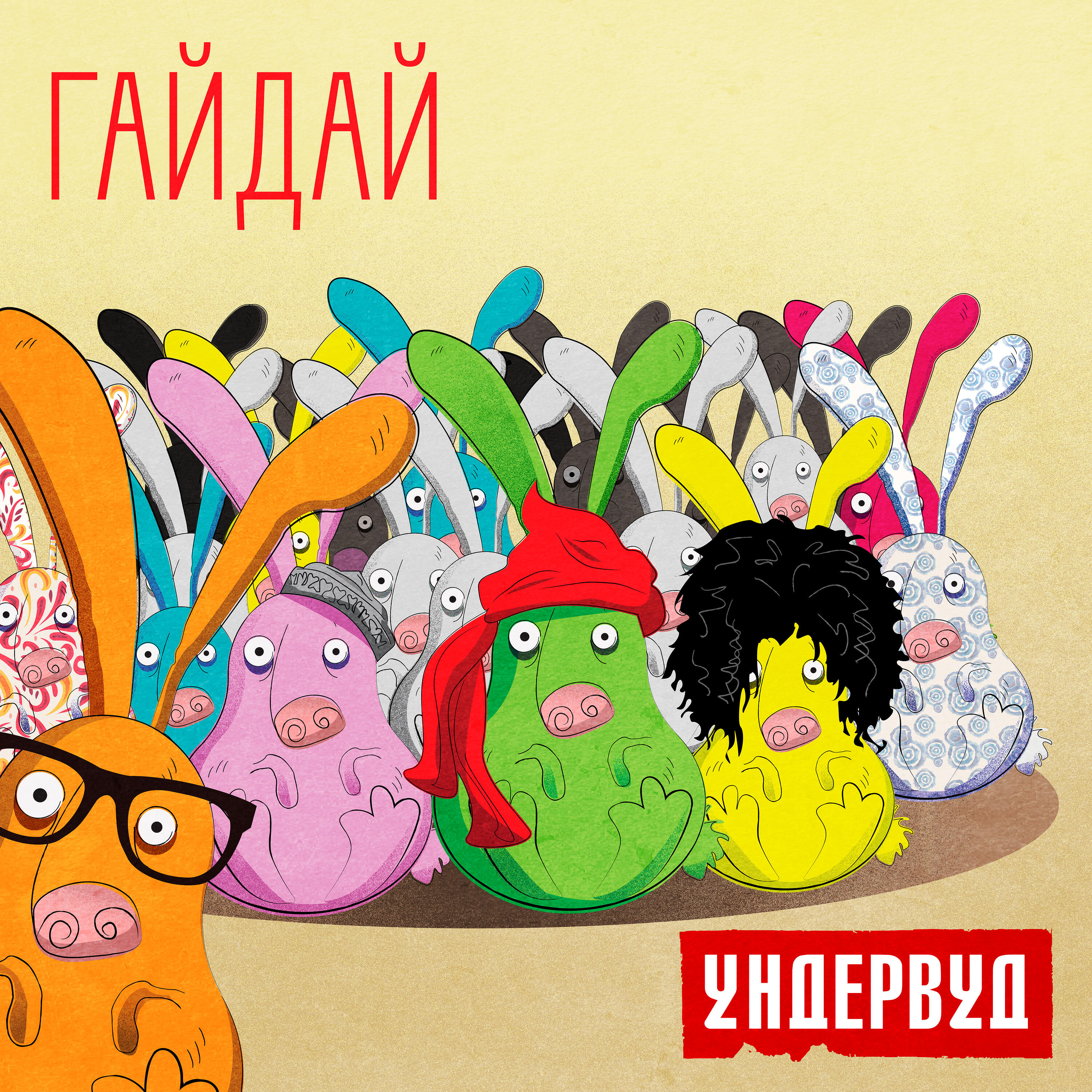 Альбом Гайдай исполнителя Ундервуд