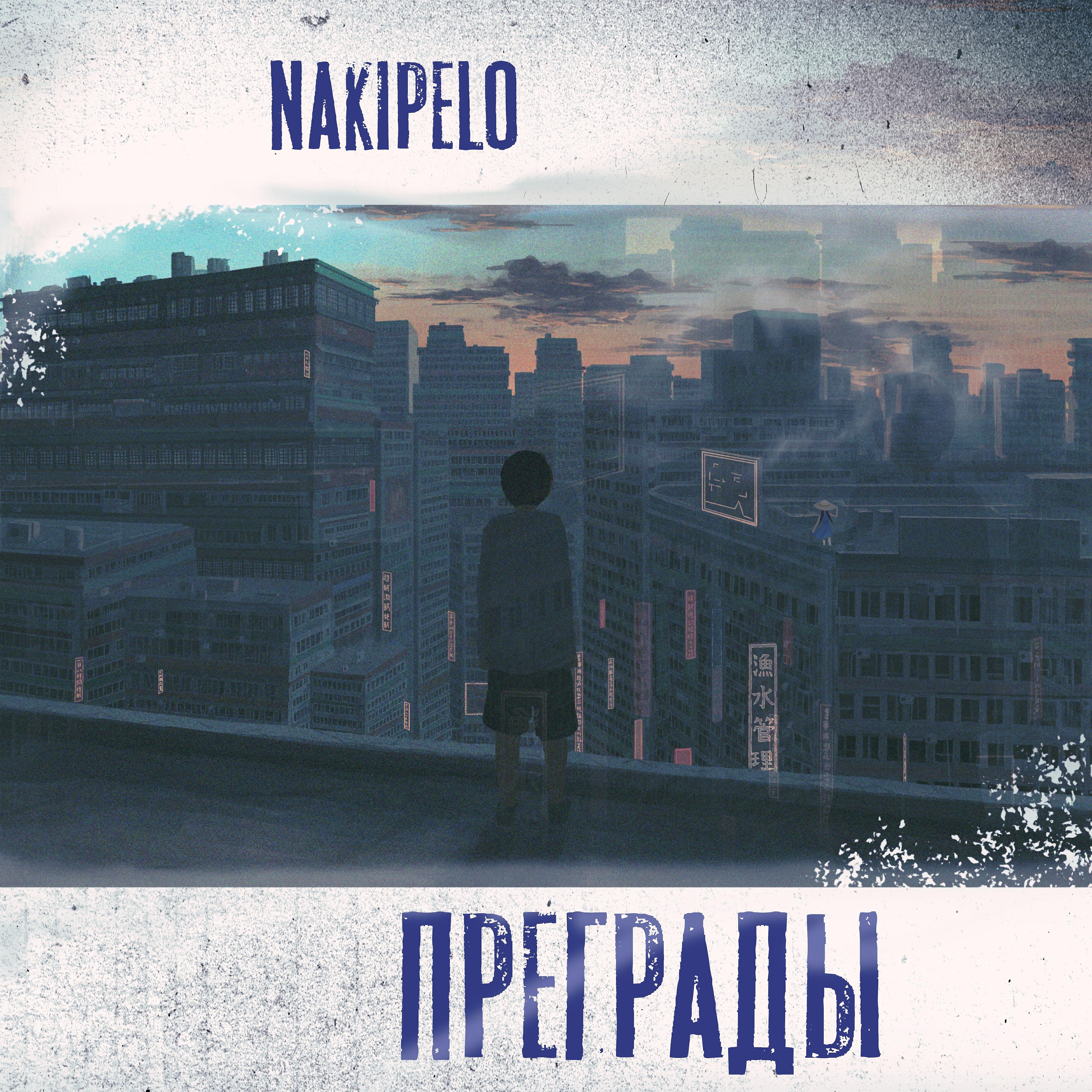 Преграды