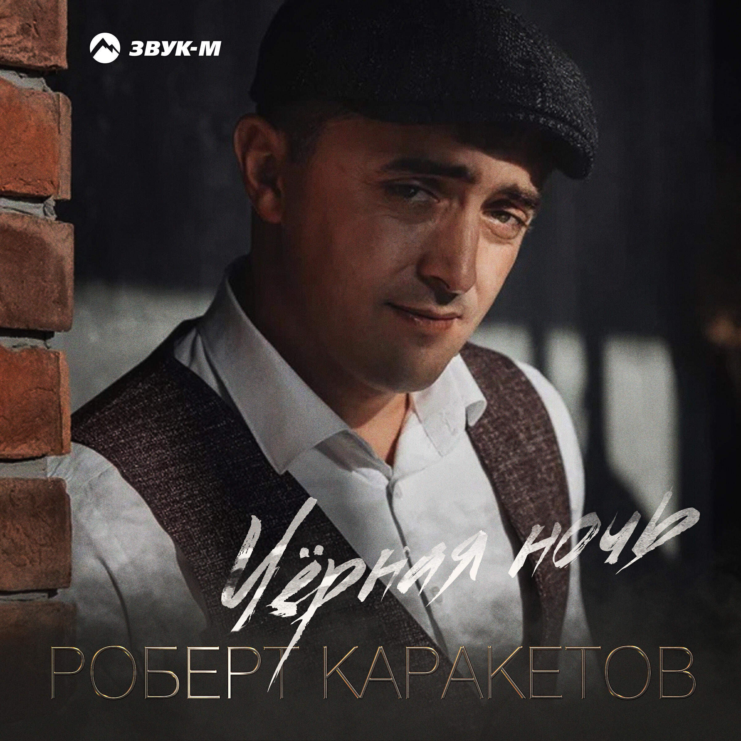 Альбом Черная ночь исполнителя Роберт Каракетов