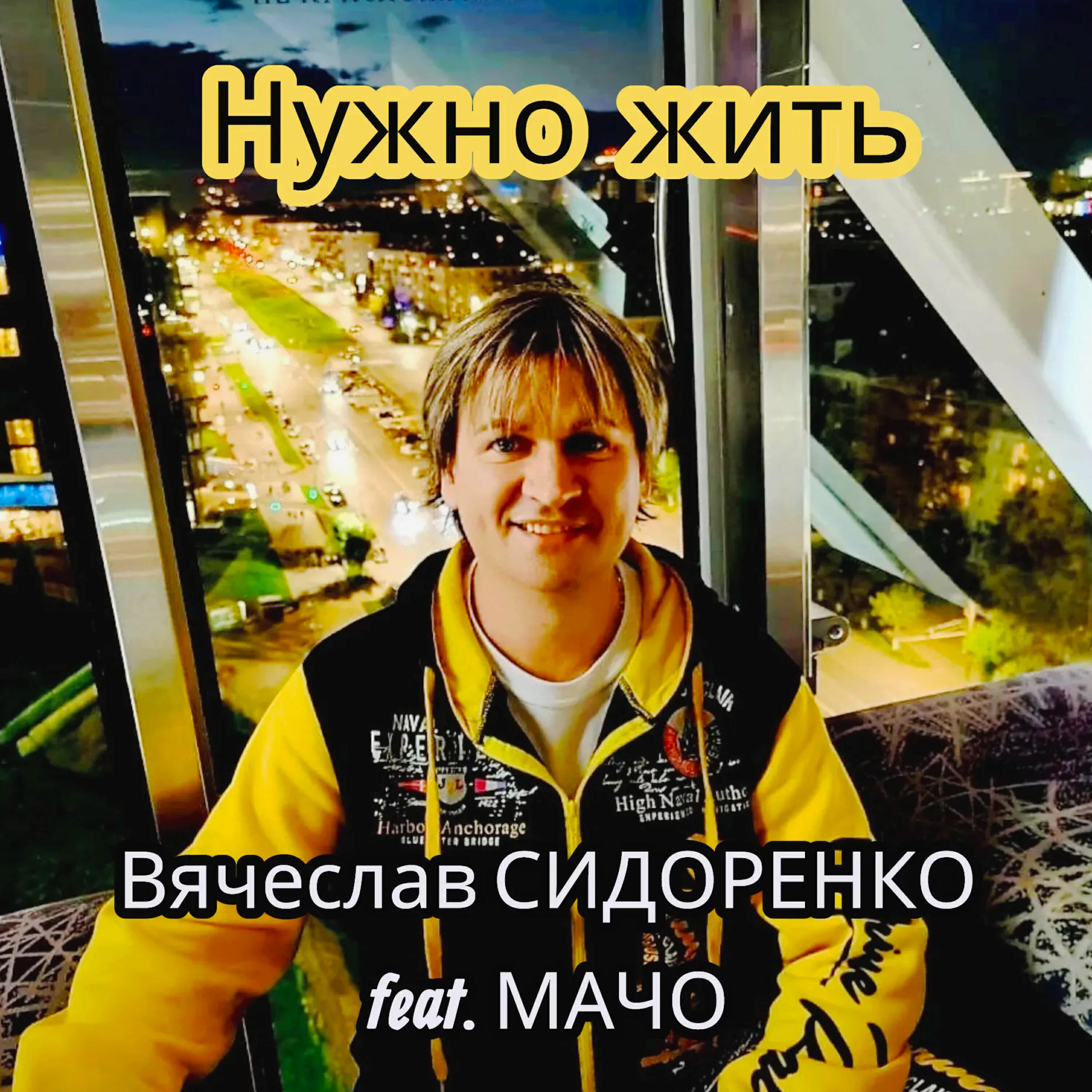 Нужно жить