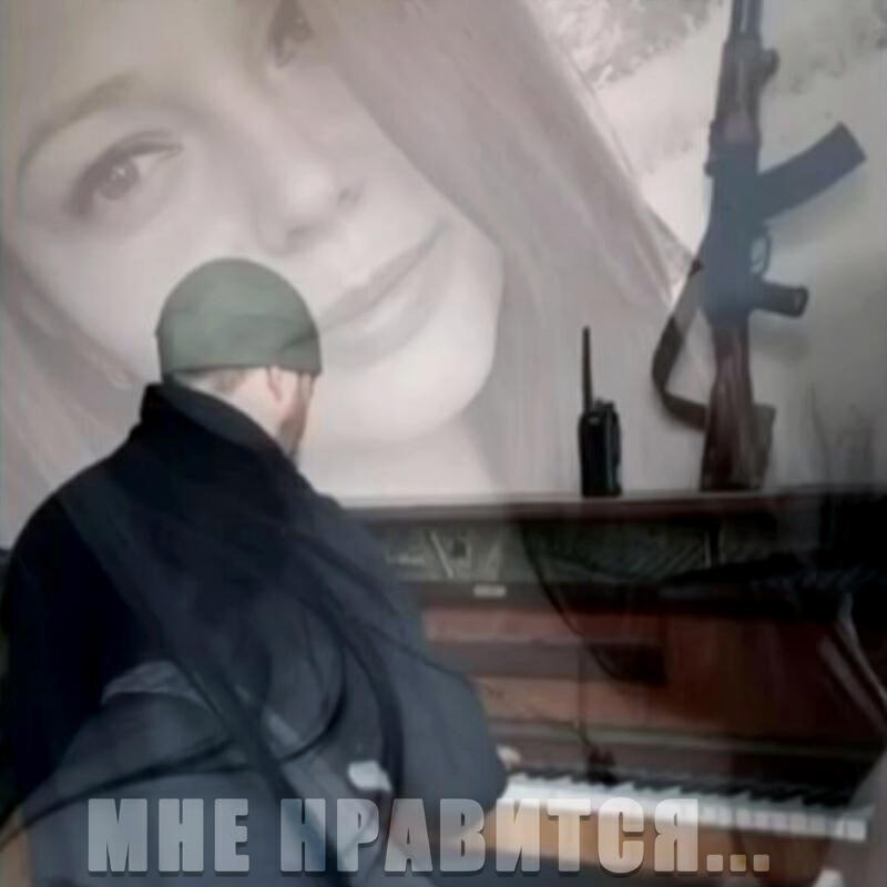 Мне нравится