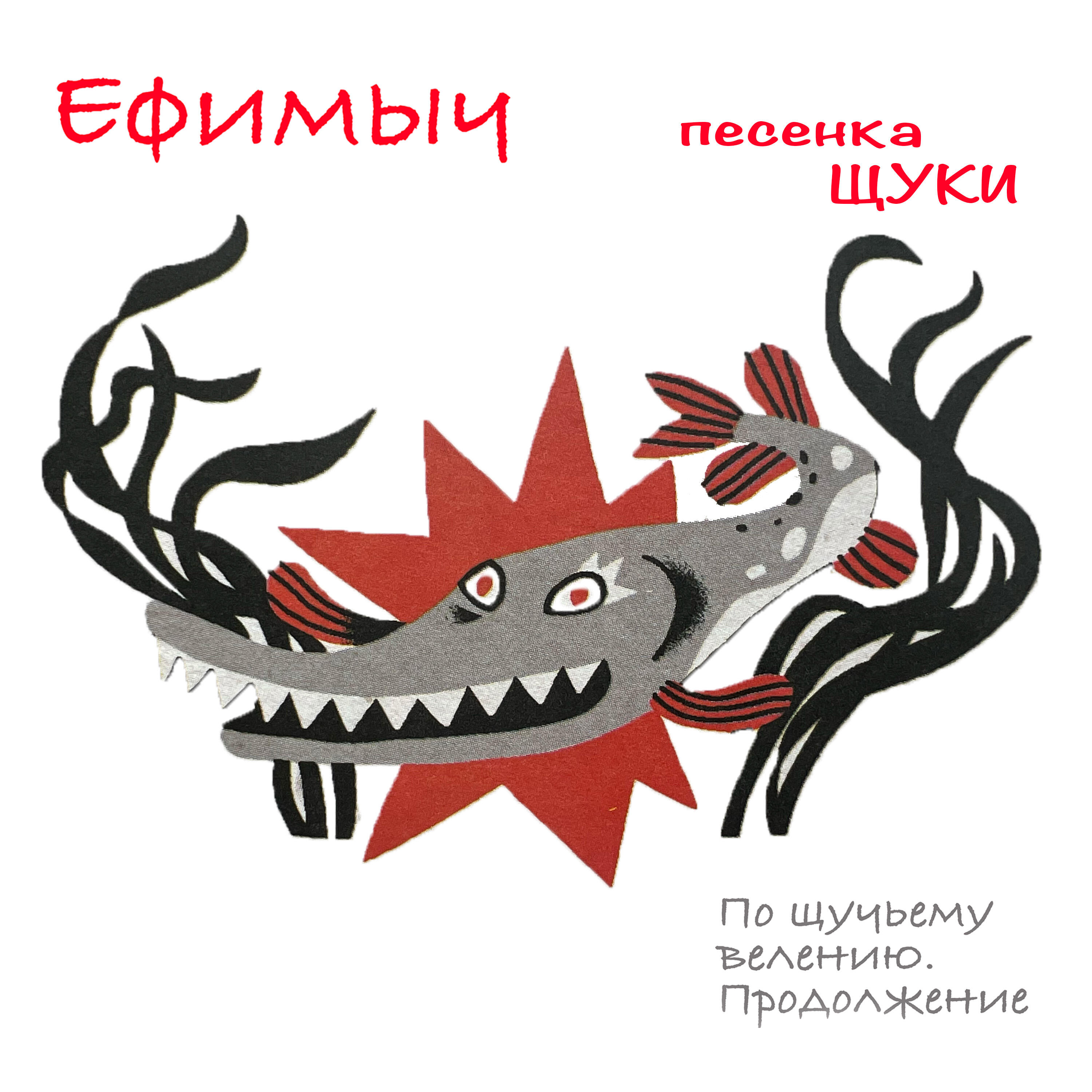 Альбом Песенка Щуки (Из поэмы 