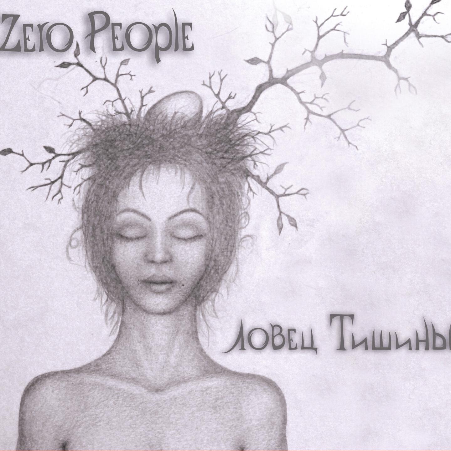 Zero People - Ты не одна
