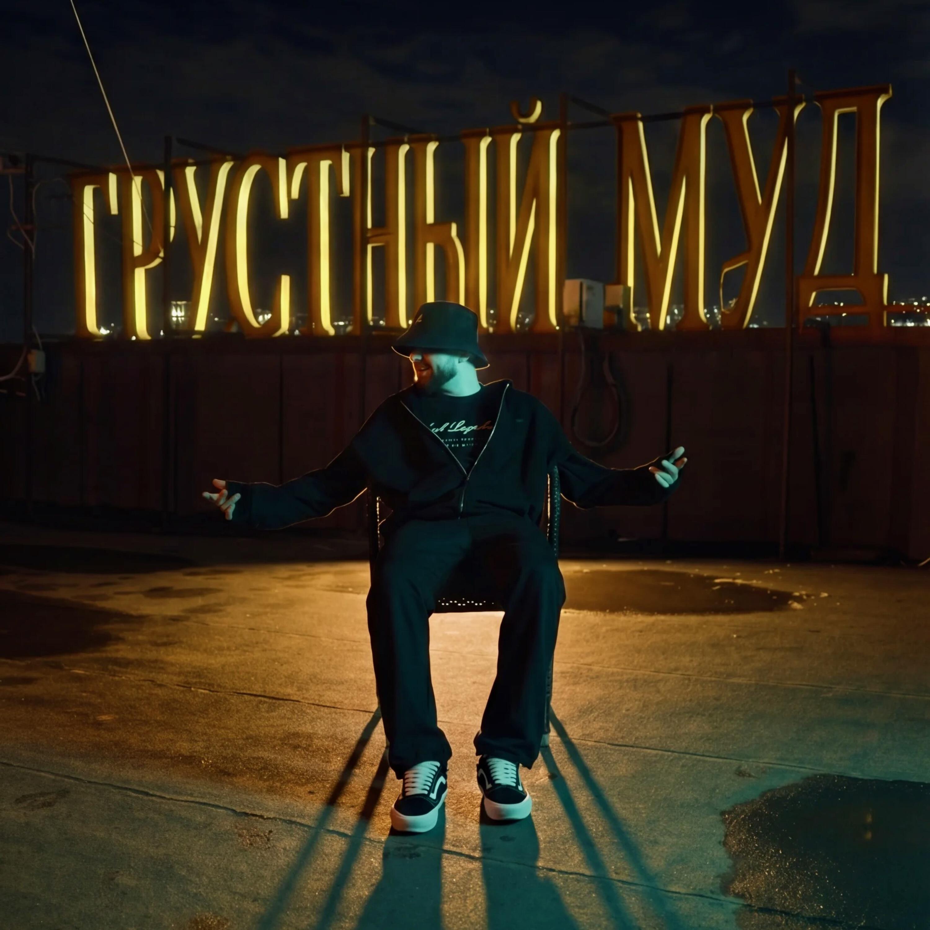 Грустный муд