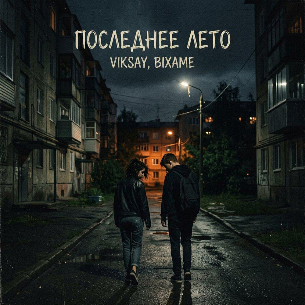 Последнее лето