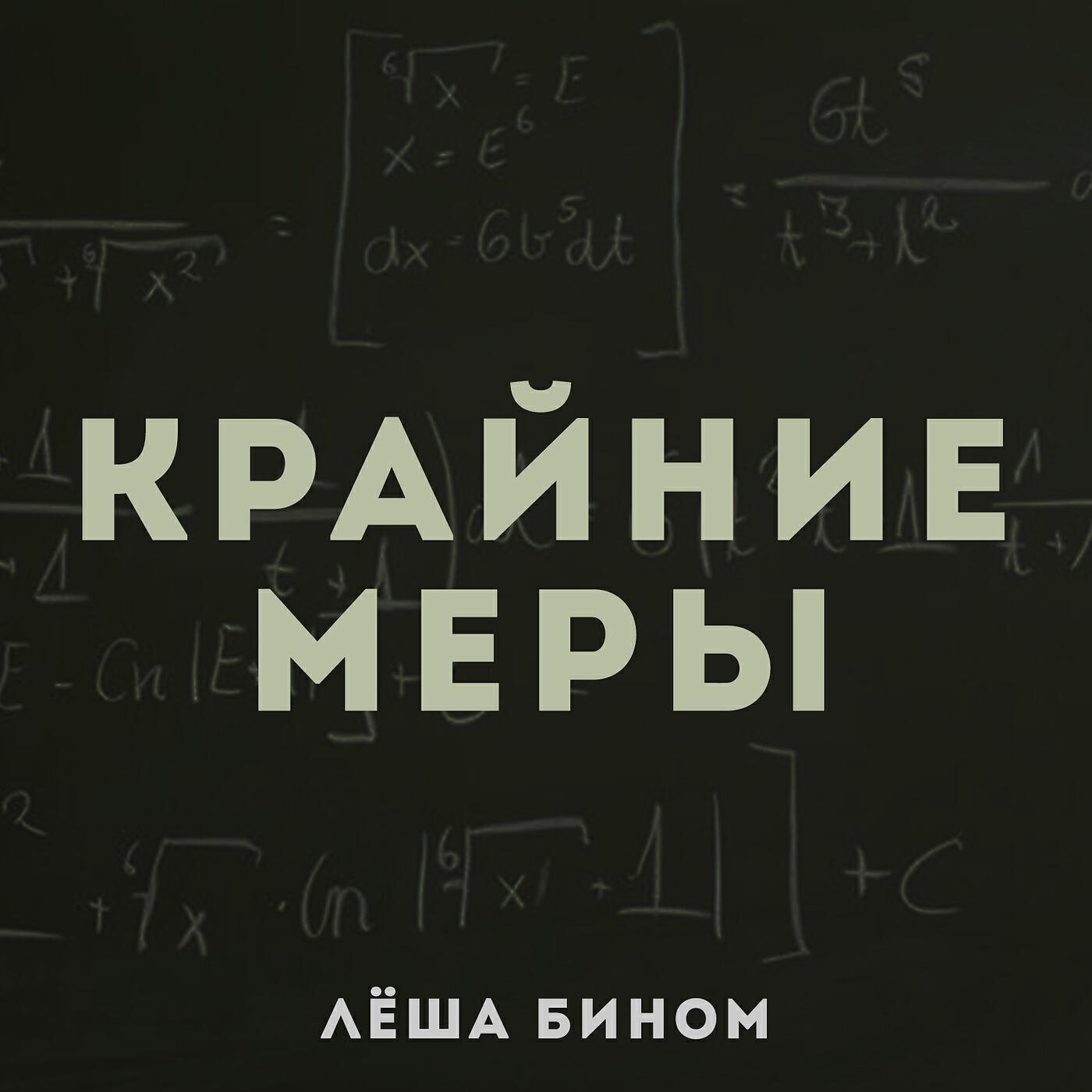 Крайние меры