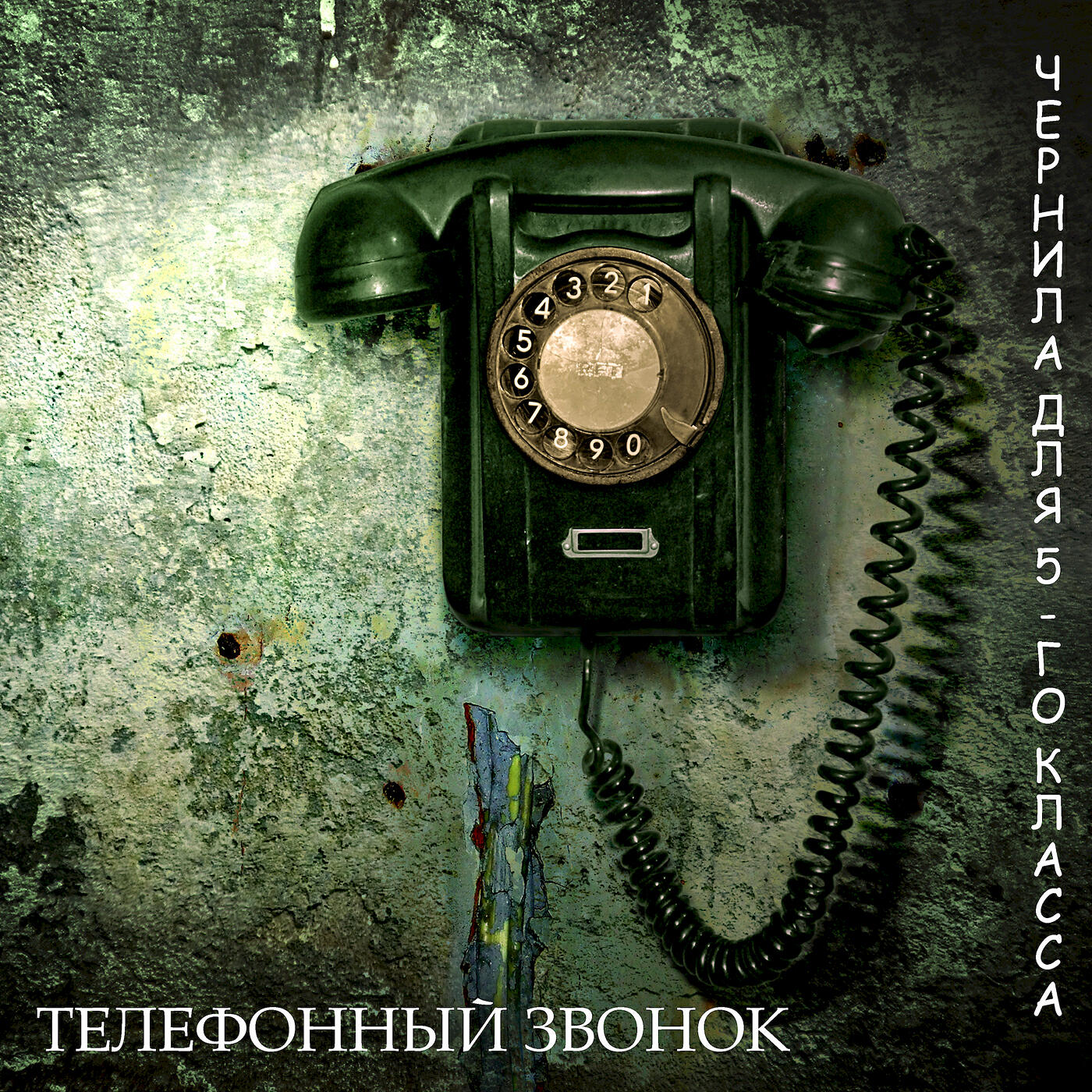 Альбом Телефонный звонок исполнителя Чернила для 5-го класса