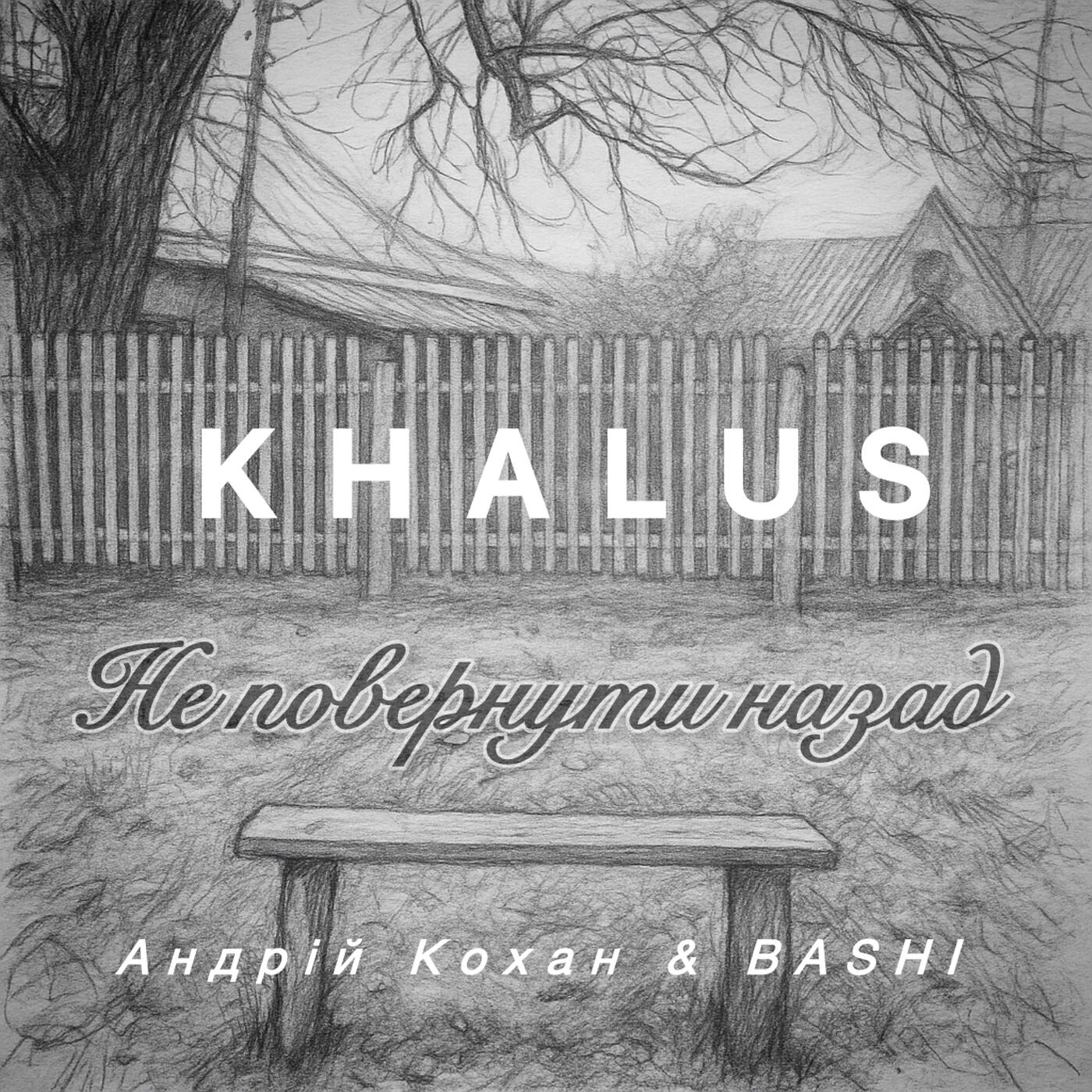 Альбом Не повернути назад исполнителя KHALUS, Андрій Кохан, BASHI