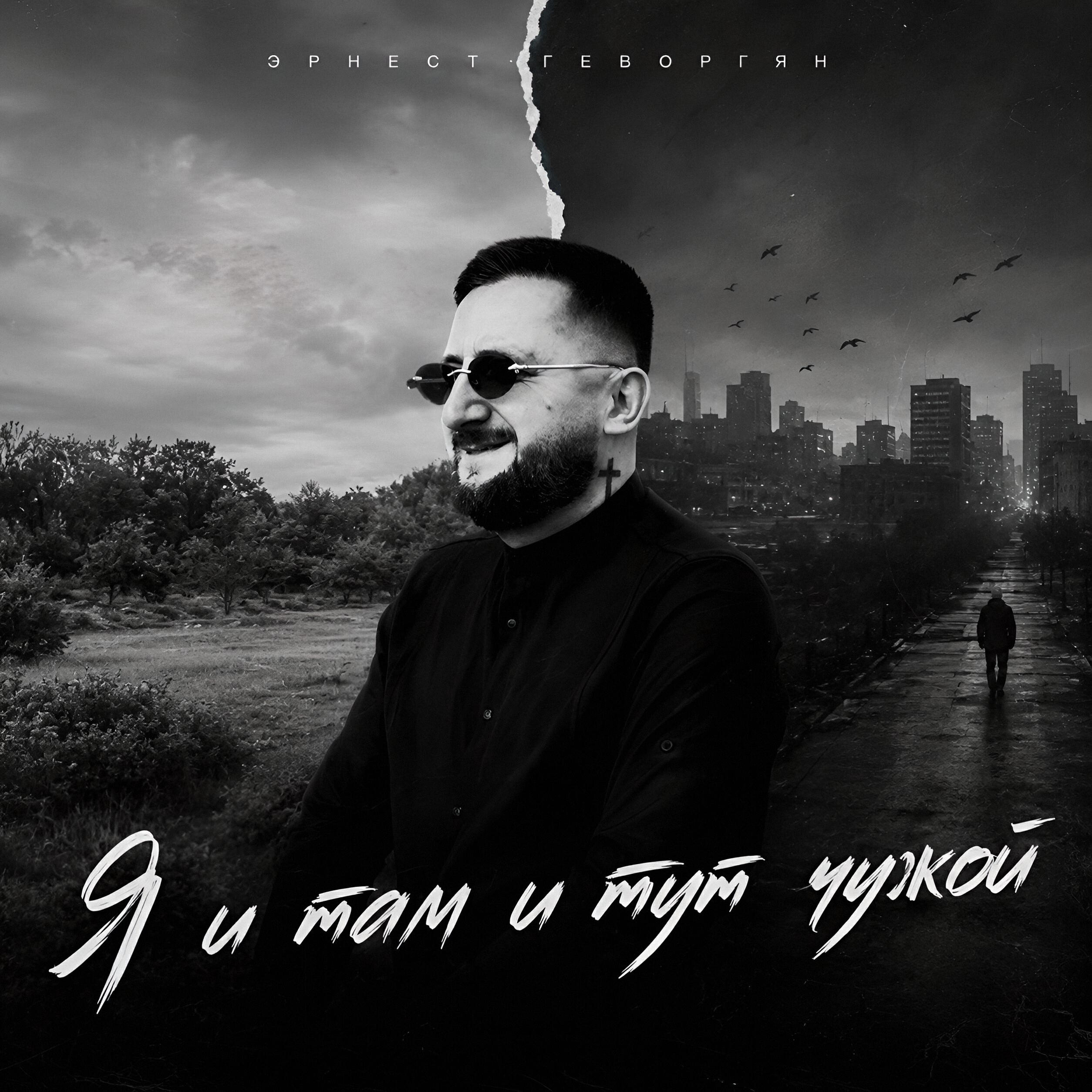 Я и там и тут чужой