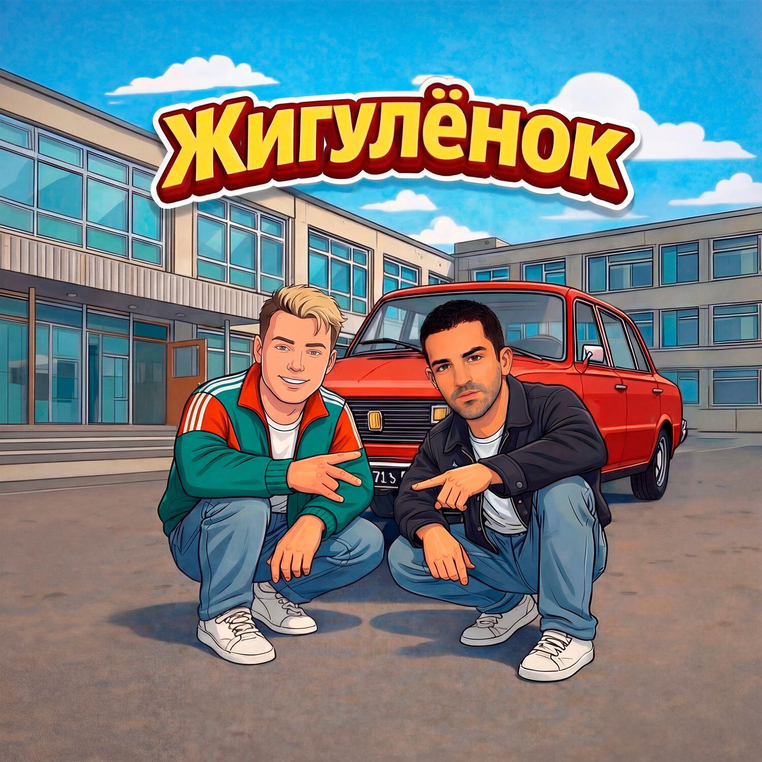 Жигуленок