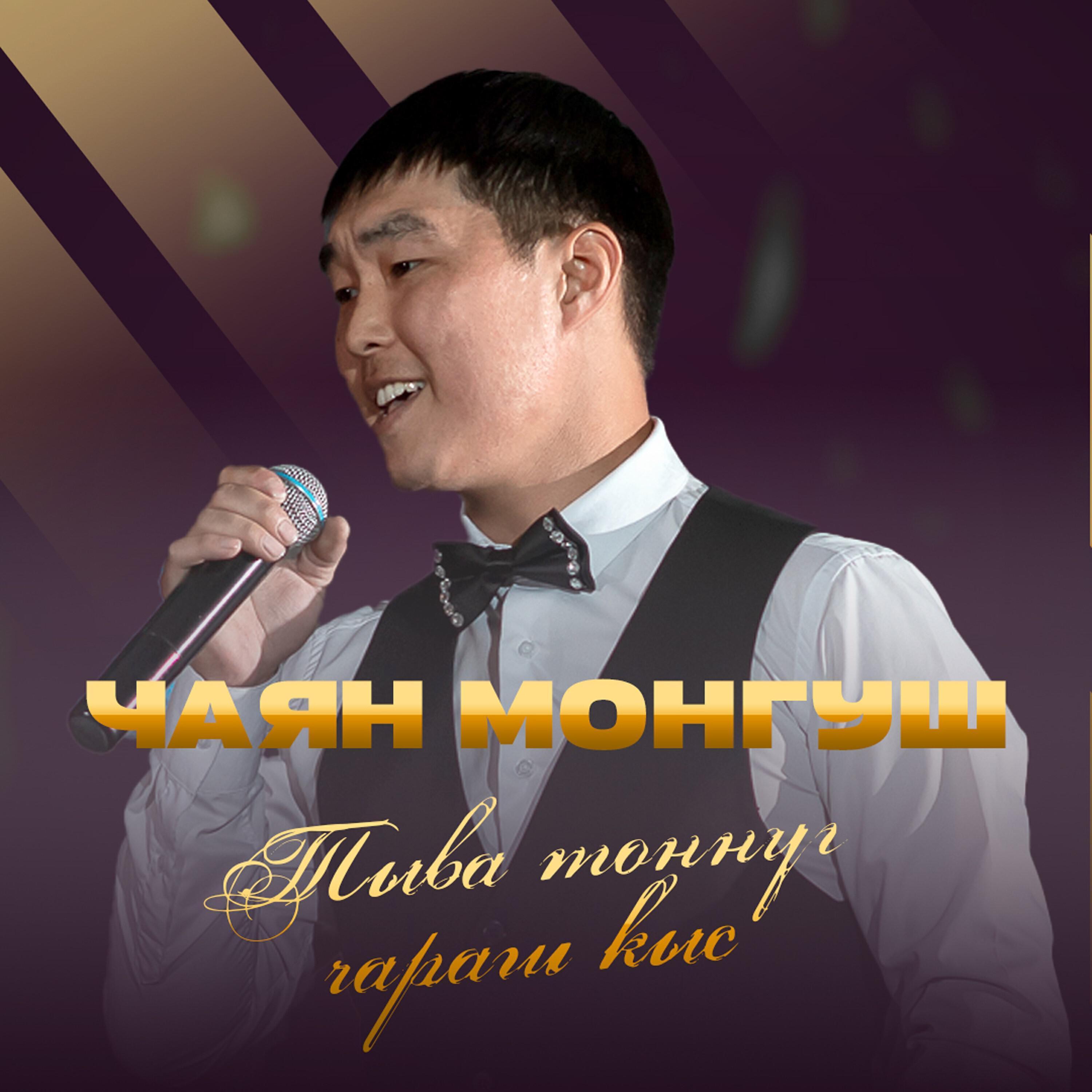 Чаян Монгуш