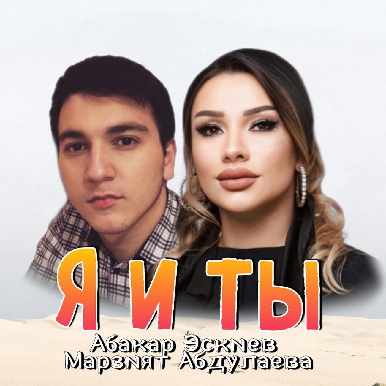 Я и ты