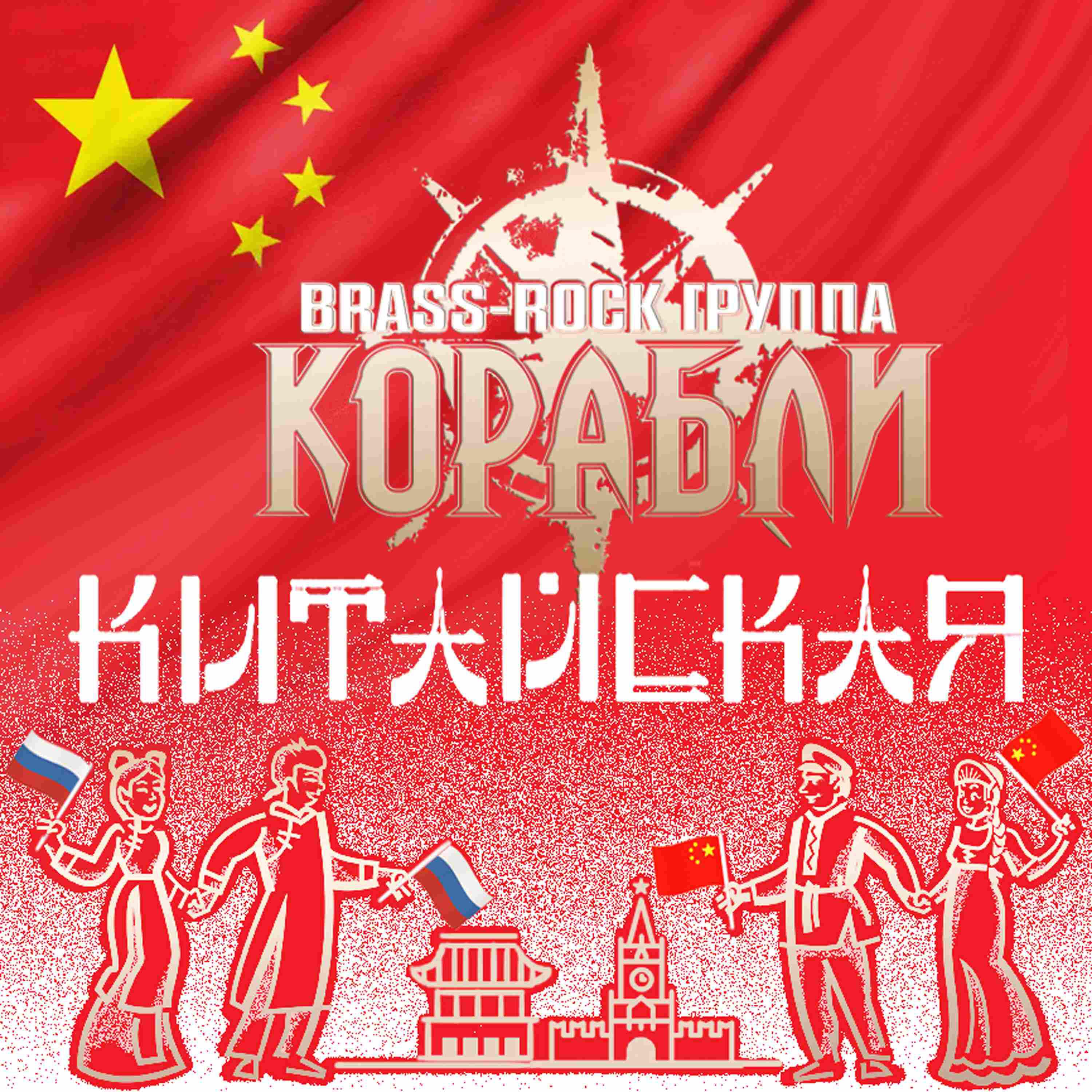 Китайская