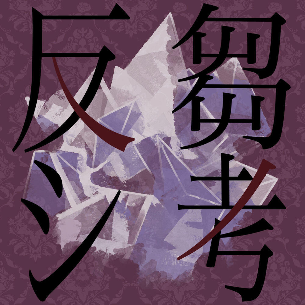 Rumination thinking cover Vol.2