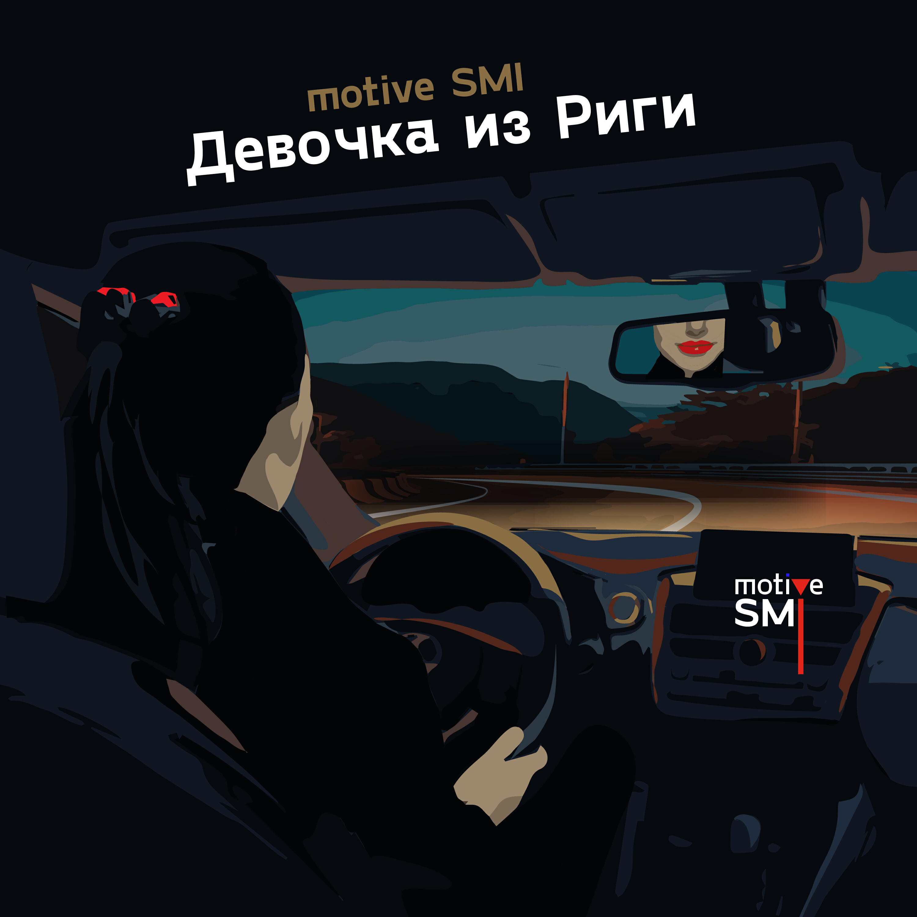 Девочка из Риги