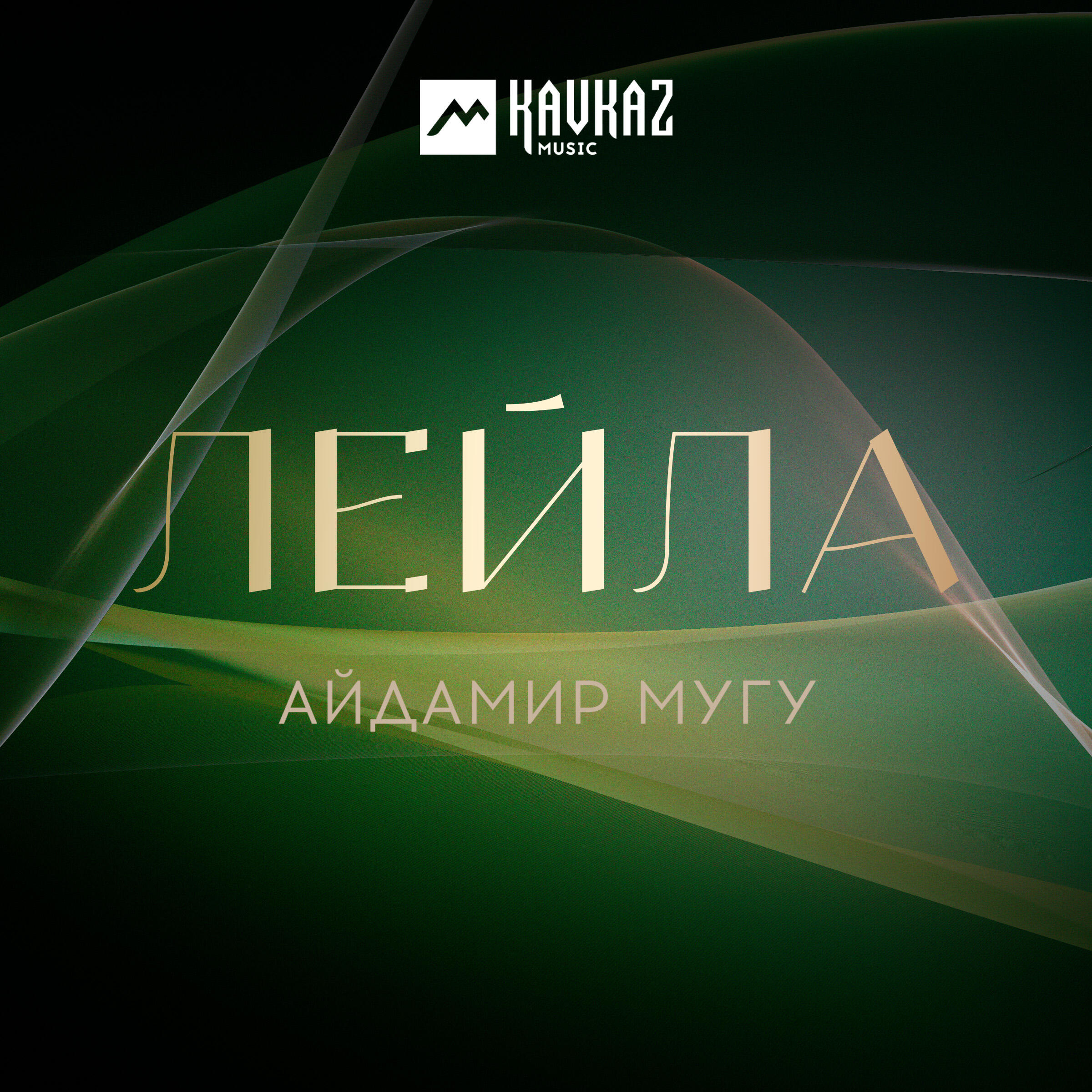 Альбом Лейла исполнителя Айдамир Мугу