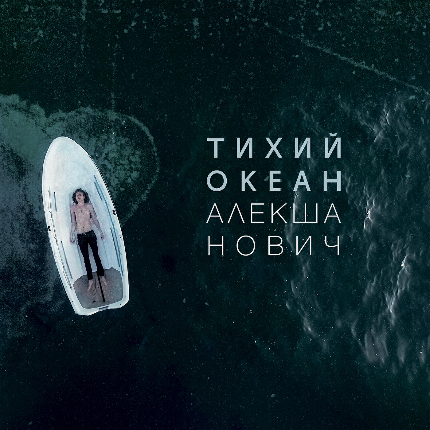 Алекша Нович - Ветер