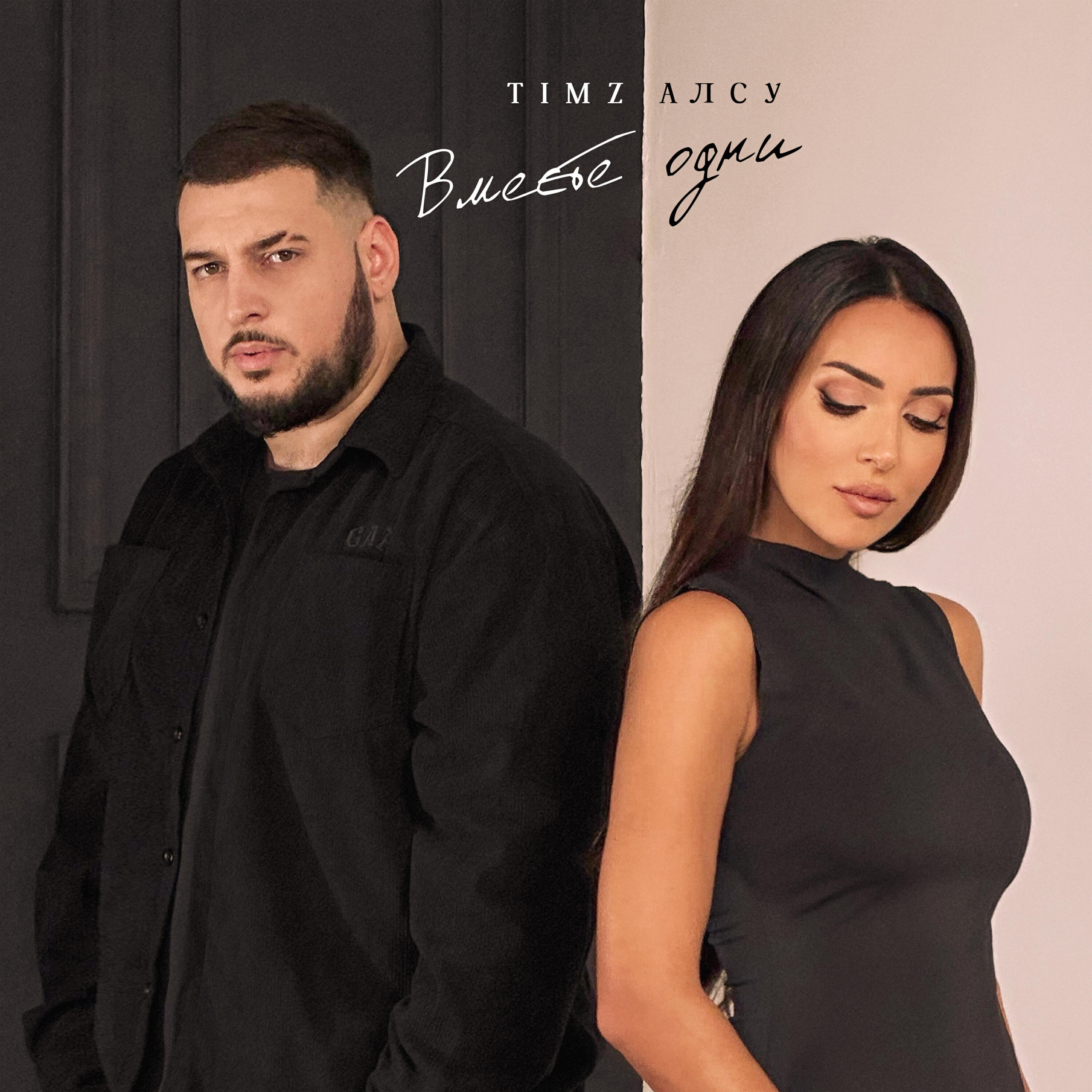 Альбом Вместе одни исполнителя Timz, Алсу