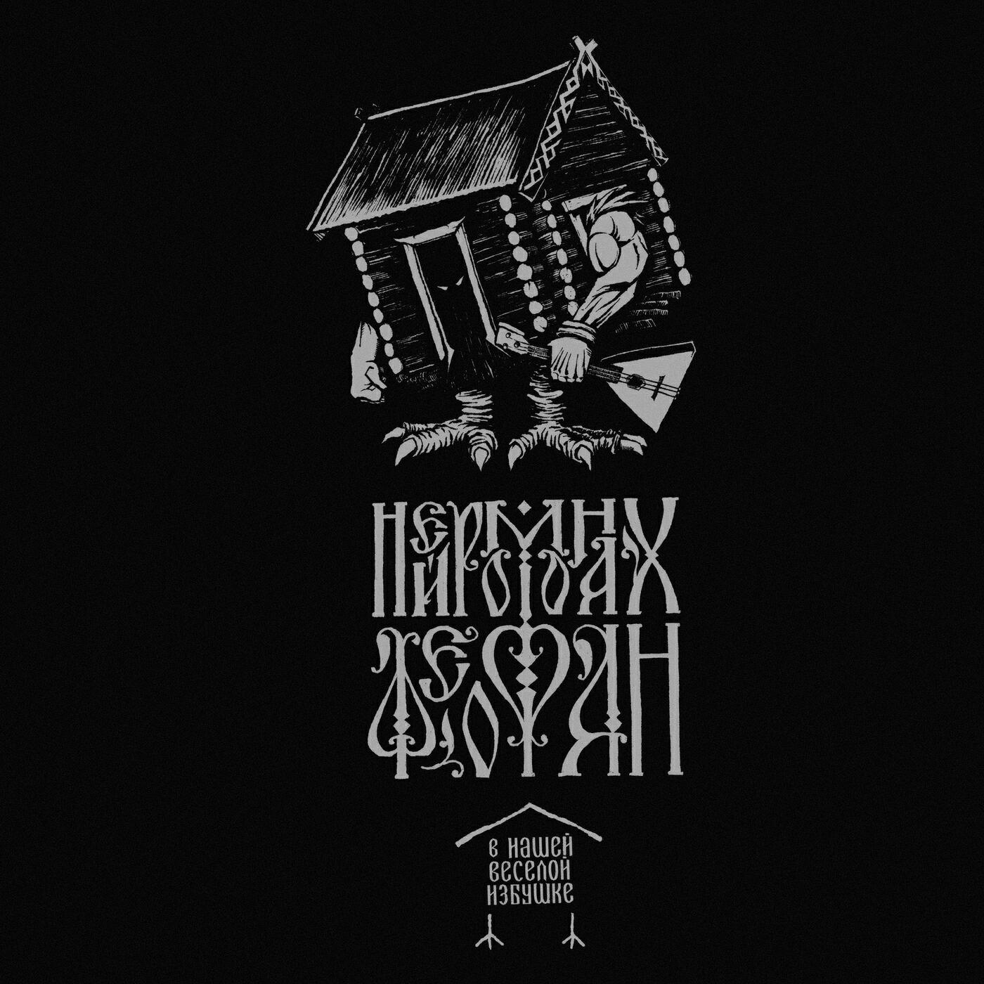 Альбом В нашей весёлой избушке исполнителя Нейромонах Феофан