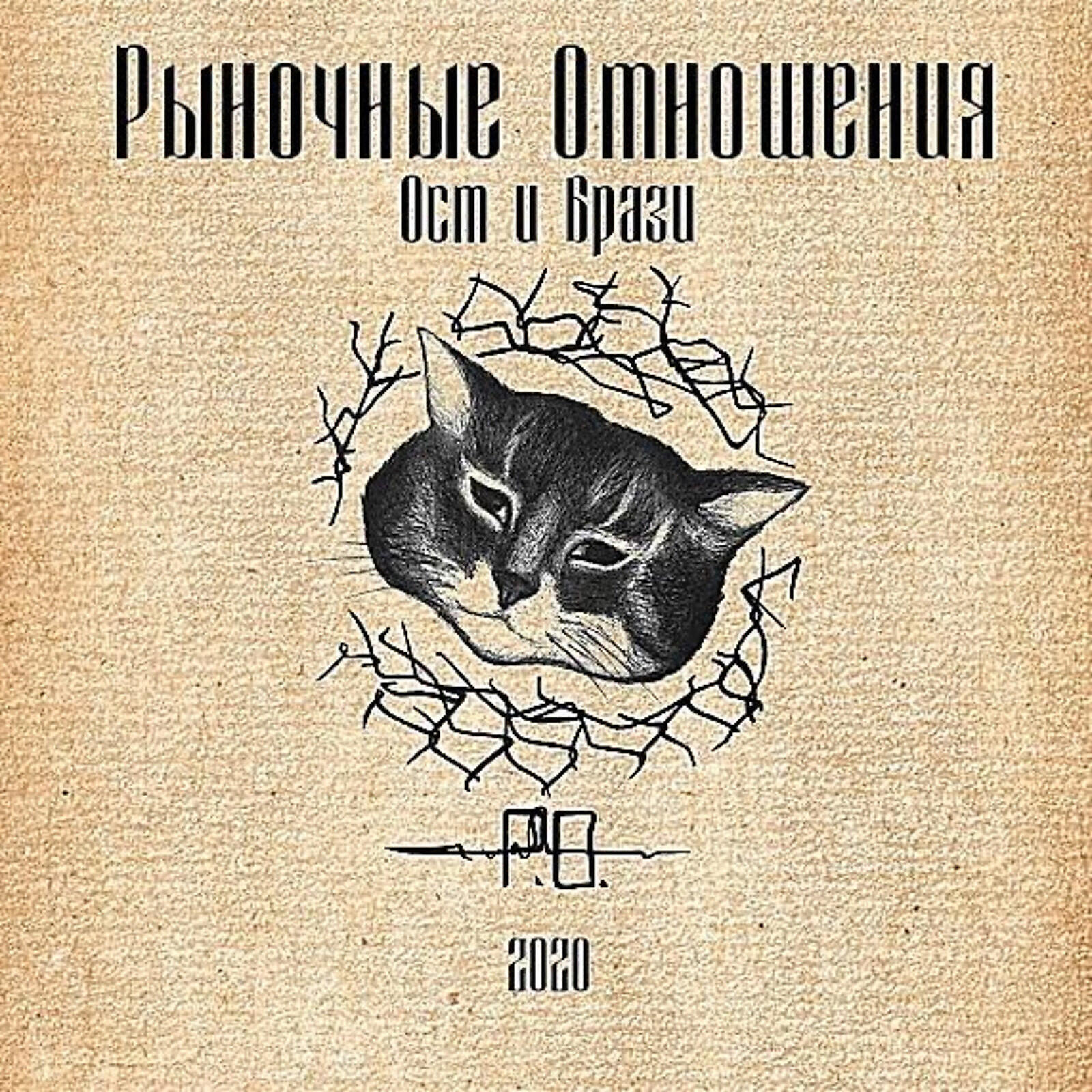 Рыночные Отношения, Magu - Валентинки