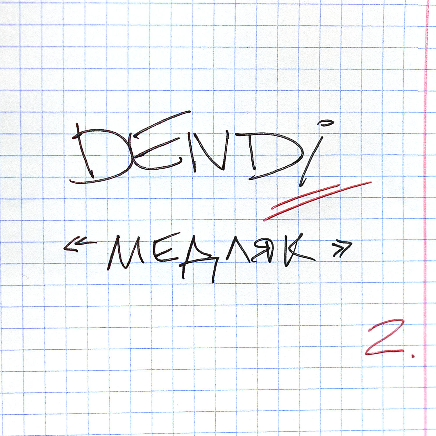 Медляк