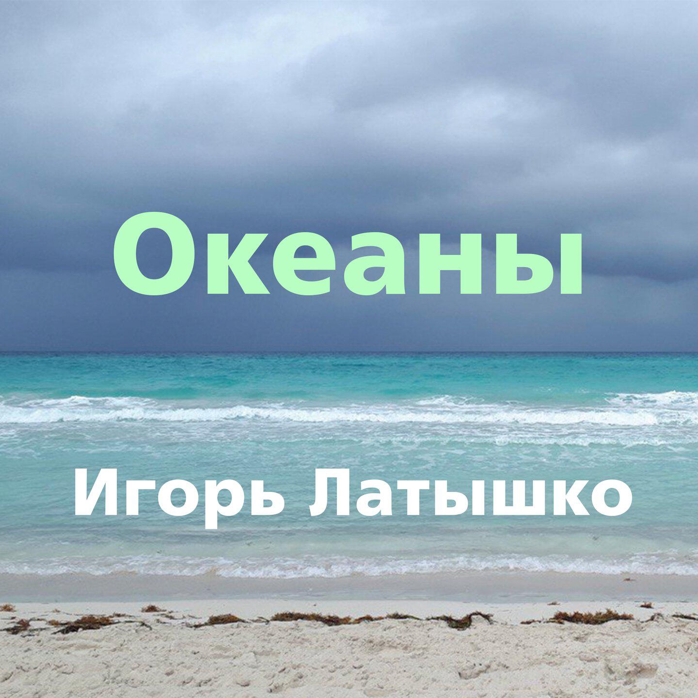 Океаны