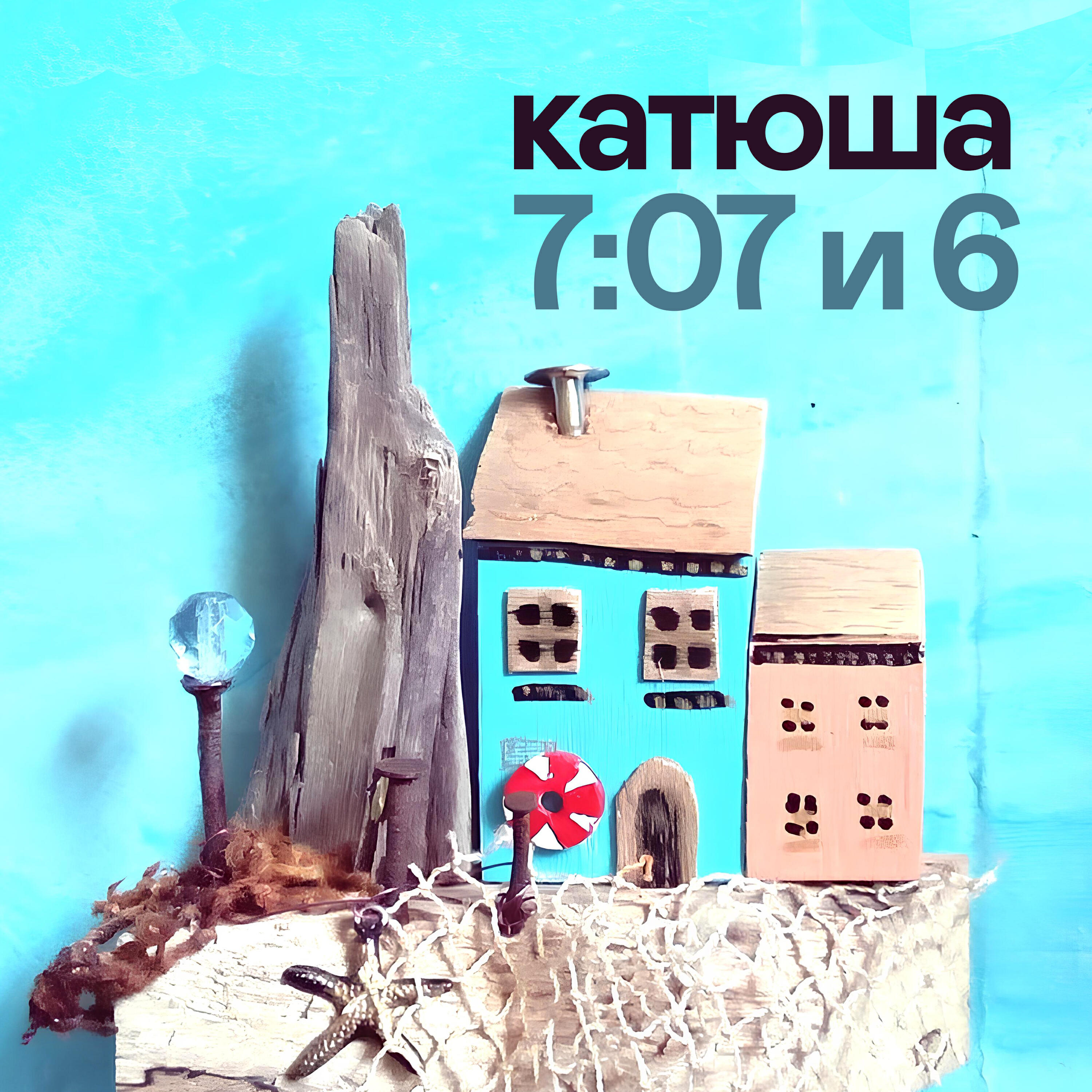 7:07 и 6