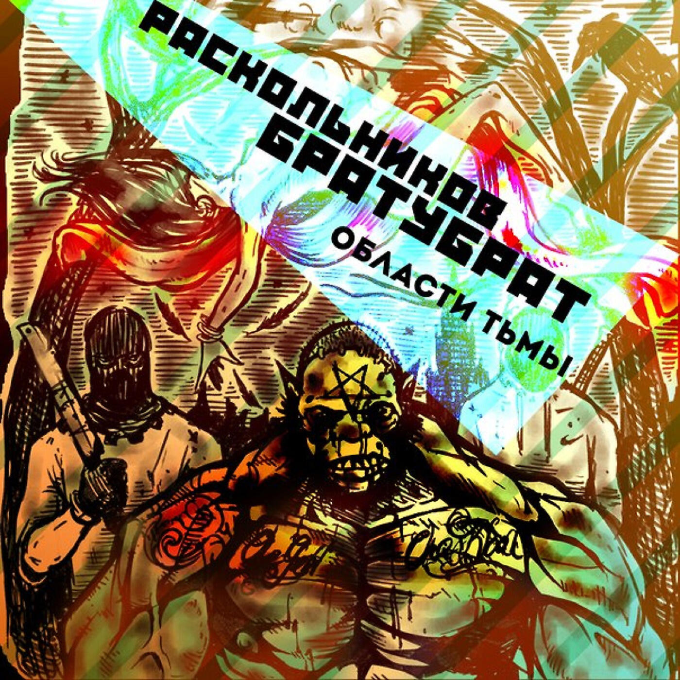 БратуБрат, ВесЪ Каспийский, Словетский, Раскольников - Мазанина