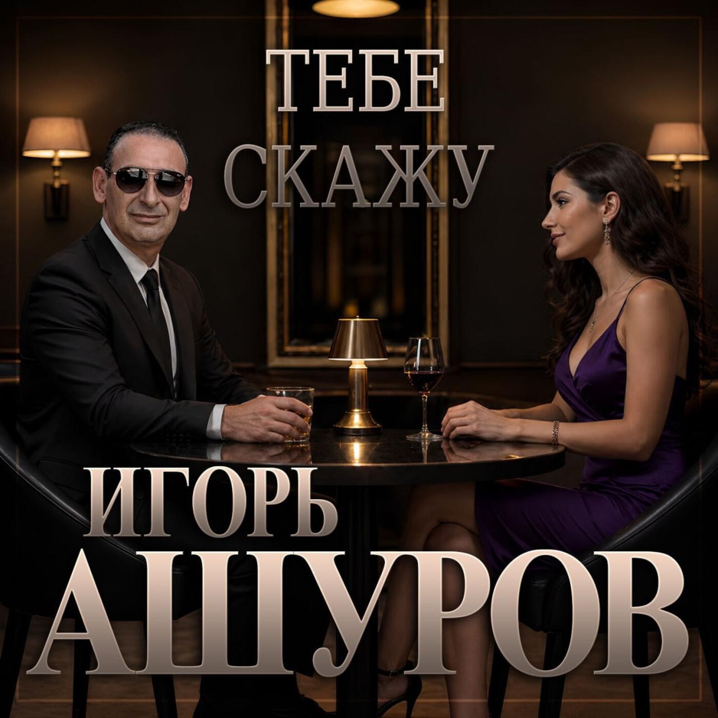 Тебе скажу