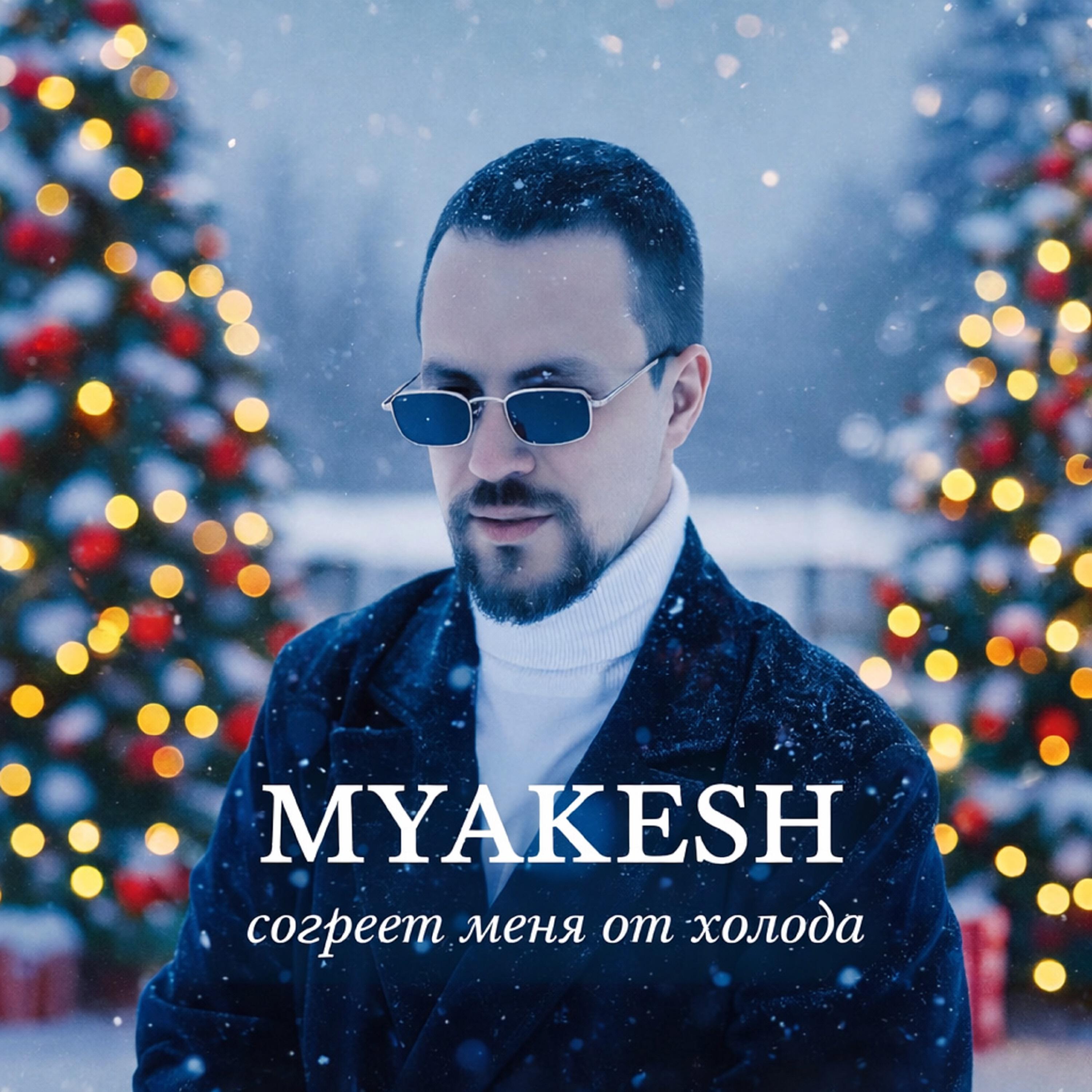 Согреет меня от холода