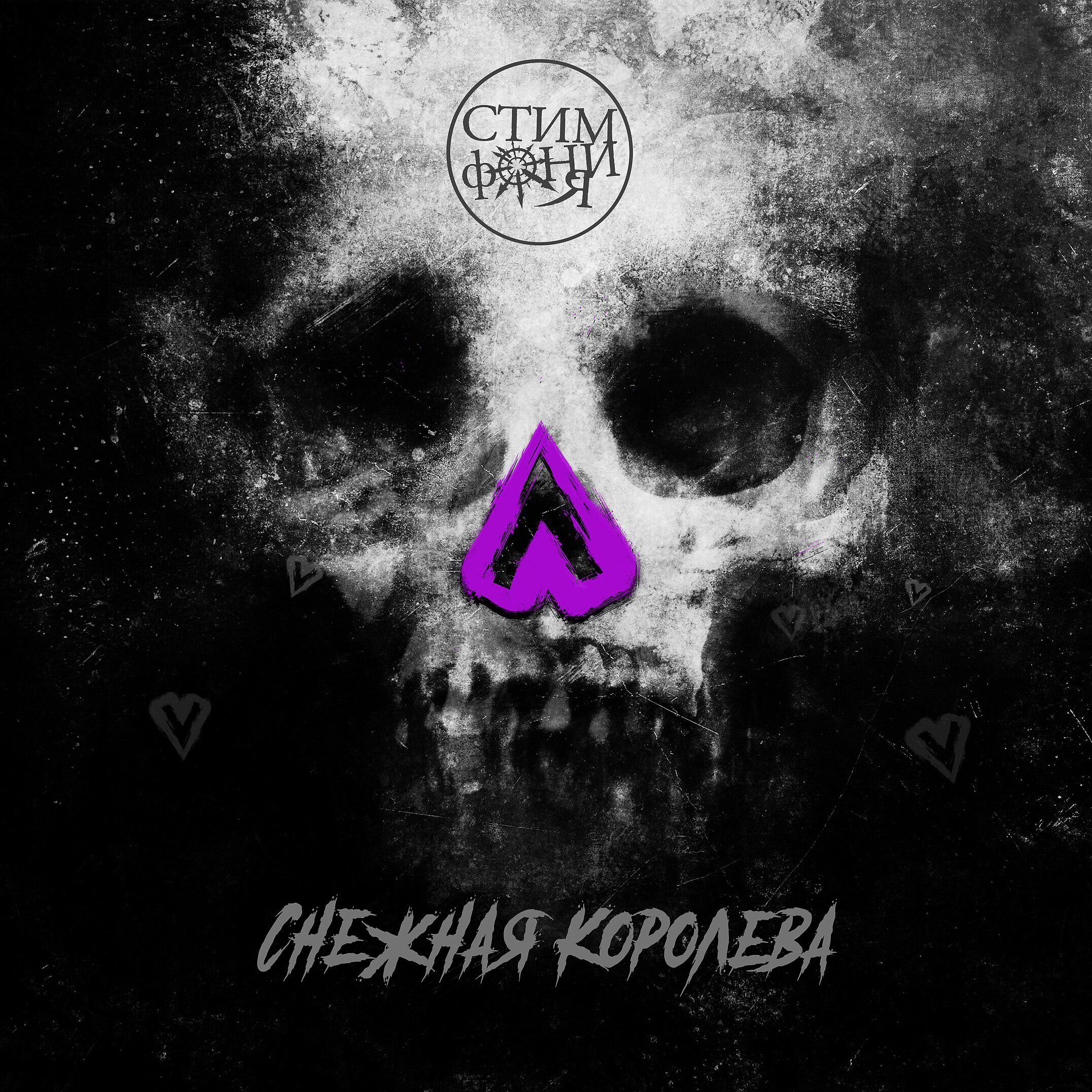 Альбом Снежная королева исполнителя Стимфония