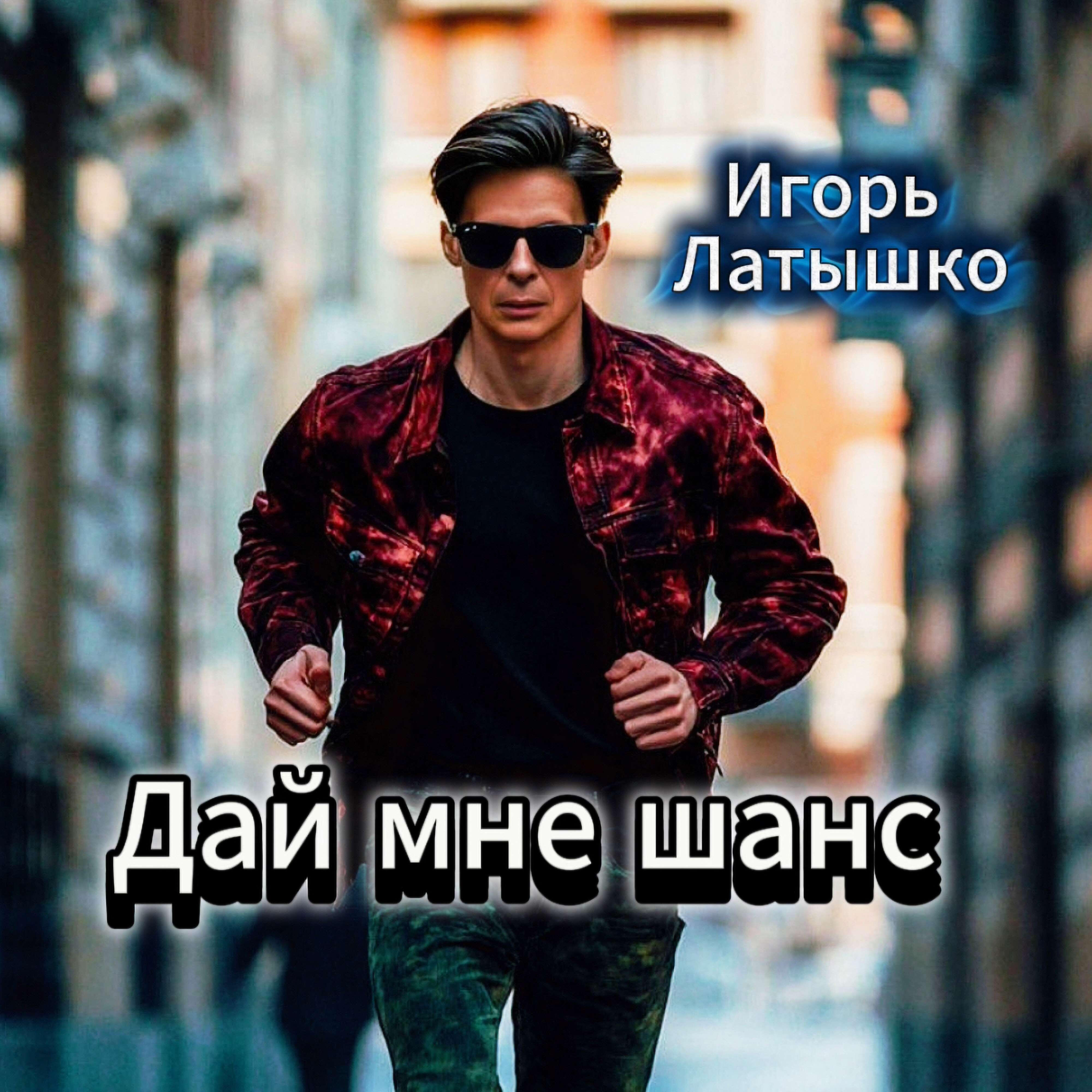 Дай мне шанс