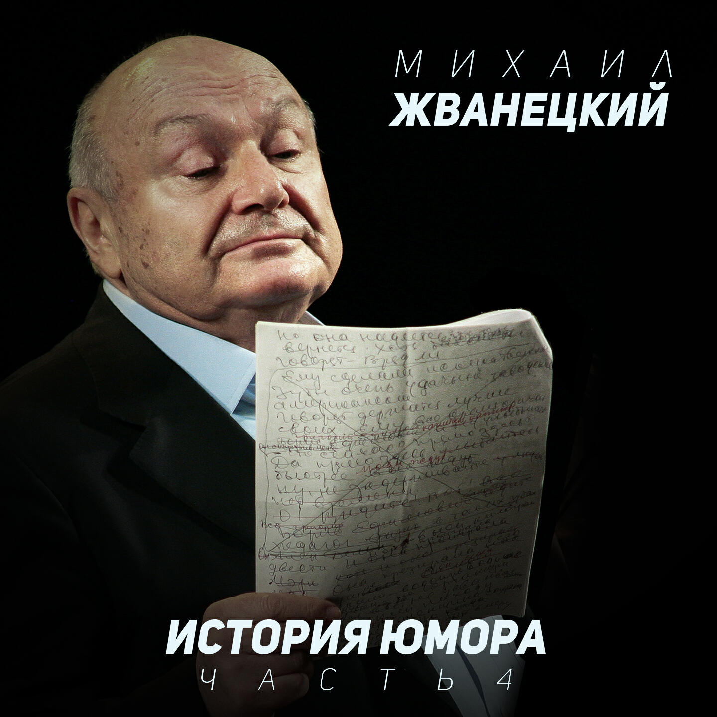 История юмора, Ч. 4 (Live)