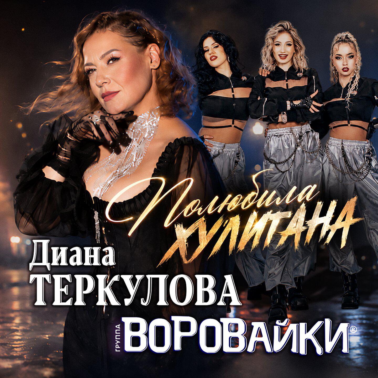 Альбом Полюбила хулигана исполнителя Воровайки, Диана Теркулова